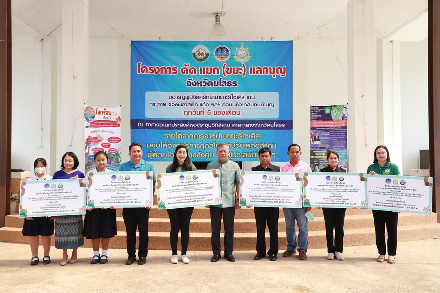 พช.ยโสธร ร่วมขับเคลื่อนจังหวัดสะอาดอย่างยั่งยืน รวมพลัง คัดแยก (ขยะ) แลกบุญ ลดปัญหาขยะ ลดก๊าซเรือนกระจก และยังได้ร่วมทำบุญสาธารณกุศลด้วย