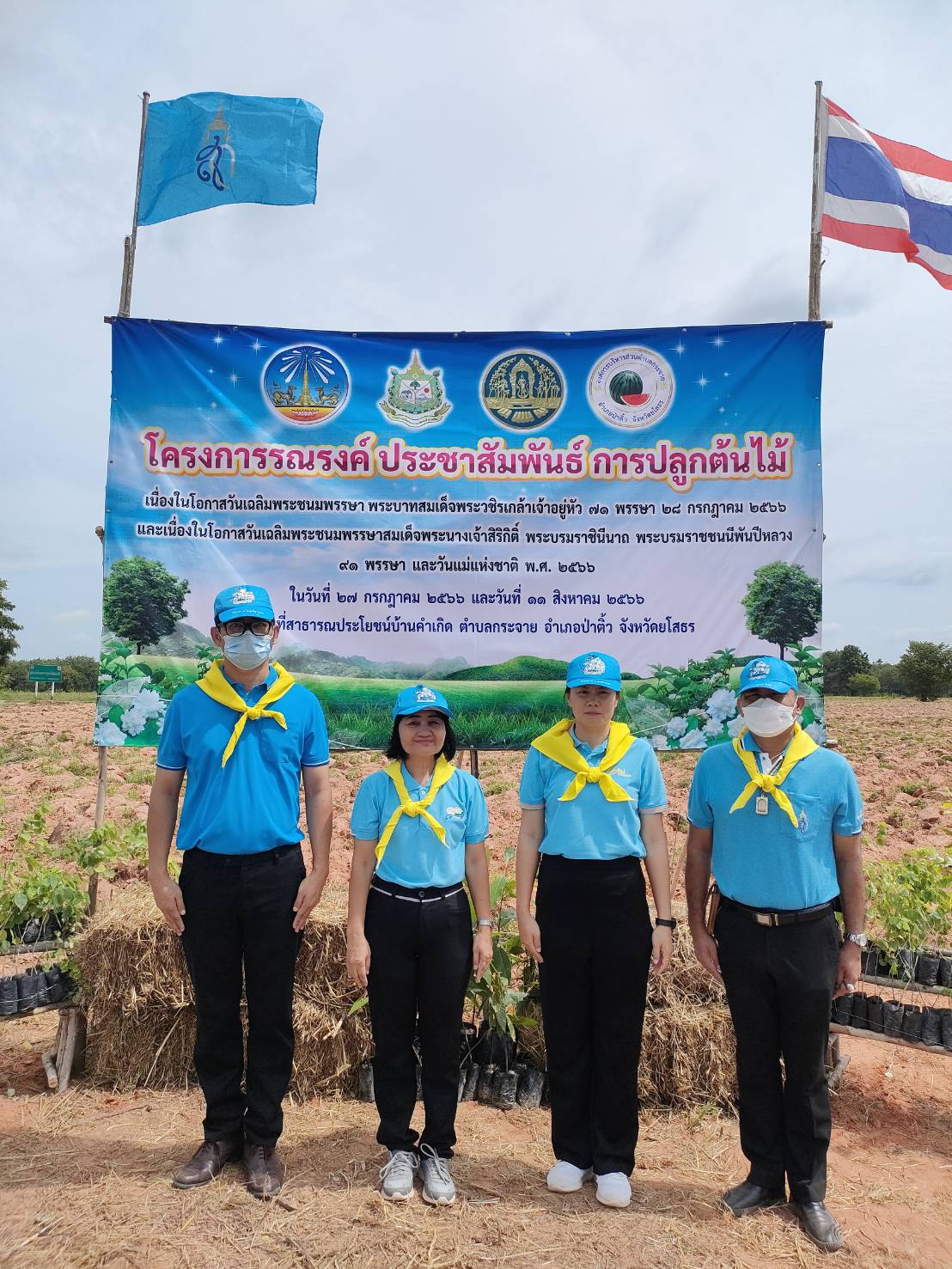 พช.ยโสธร ร่วมกิจกรรมจิตอาสาพัฒนา ปลูกต้นไม้ เนื่องในโอกาสวันเฉลิมพระชนมพรรษา สมเด็จพระนางเจ้าสิริกิติ์ พระบรมราชินีนาถ พระบรมราชชนนีพันปีหลวง 12 สิงหาคม 2566