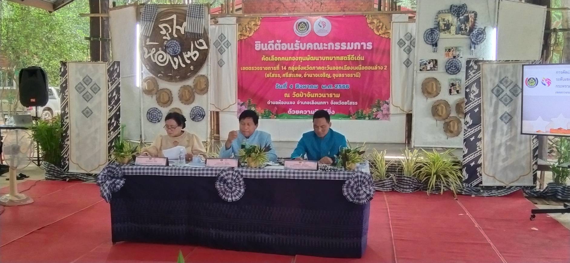 ผู้ตรวจราชการกรมพัฒนาชุมชน ร่วมคัดเลือกคนกองทุนพัฒนาบทบาทสตรีดีเด่น ระดับเขตตรวจราชการที่ 14 ประจำปี 2566 พื้นที่จังหวัดยโสธร