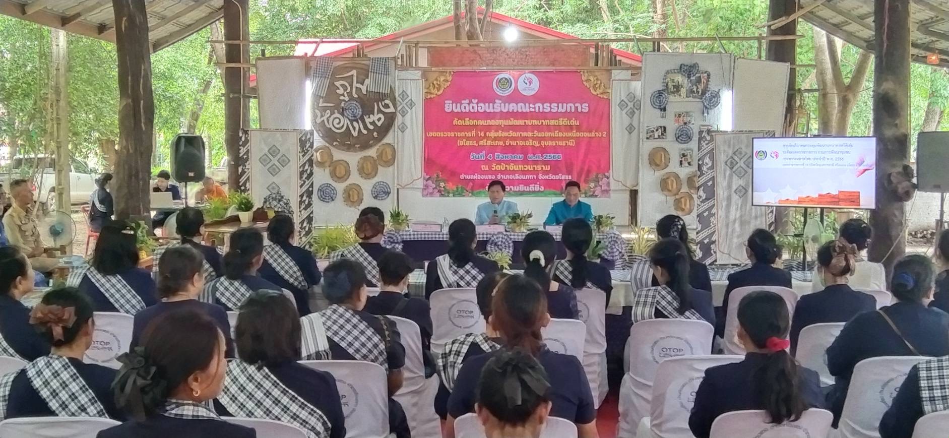 ผู้ตรวจราชการกรมพัฒนาชุมชน ร่วมคัดเลือกคนกองทุนพัฒนาบทบาทสตรีดีเด่น ระดับเขตตรวจราชการที่ 14 ประจำปี 2566 พื้นที่จังหวัดยโสธร