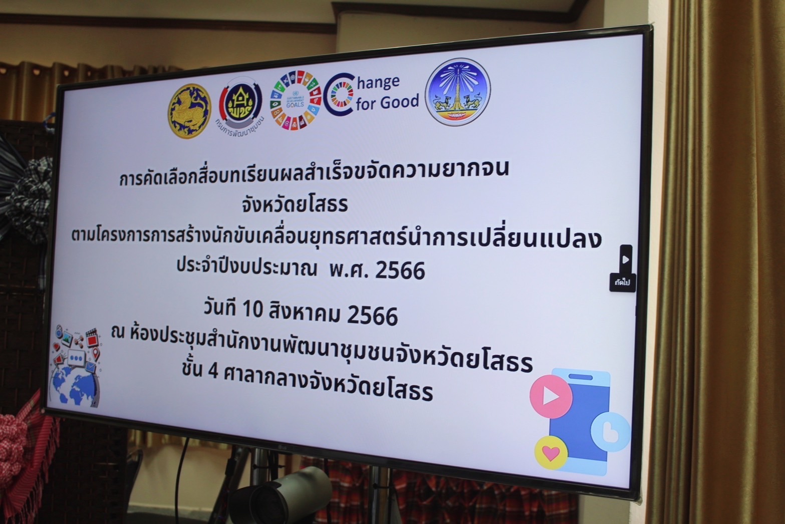 พช. ยโสธร ประชุมคัดเลือกสื่อประชาสัมพันธ์งานพัฒนาชุมชน ประเภทคลิปวีดีโอ Infographic และภาพถ่ายทรงพลัง ผลงานโครงการการสร้างนักขับเคลื่อนยุทธศาสตร์นำการเปลี่ยนแปลง ในระดับจังหวัด จังหวัดยโสธร