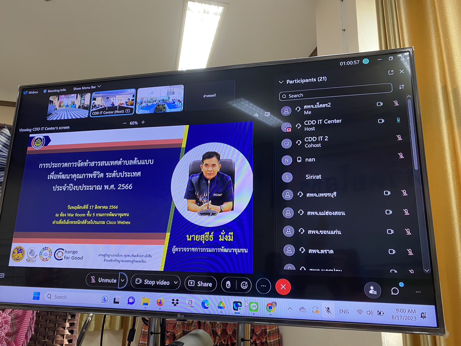 พช.ยโสธร ร่วมพิธีเปิดและเข้าร่วมประกวดการจัดทำสารสนเทศตำบลต้นแบบ เพื่อพัฒนาคุณภาพชีวิต ระดับประเทศ ปีงบประมาณ พ.ศ. 2566 ผ่านระบบการประชุม สื่ออิเล็กทรอนิกส์ด้วยระบบ Web Conference ผ่านโปรแกรม Webex