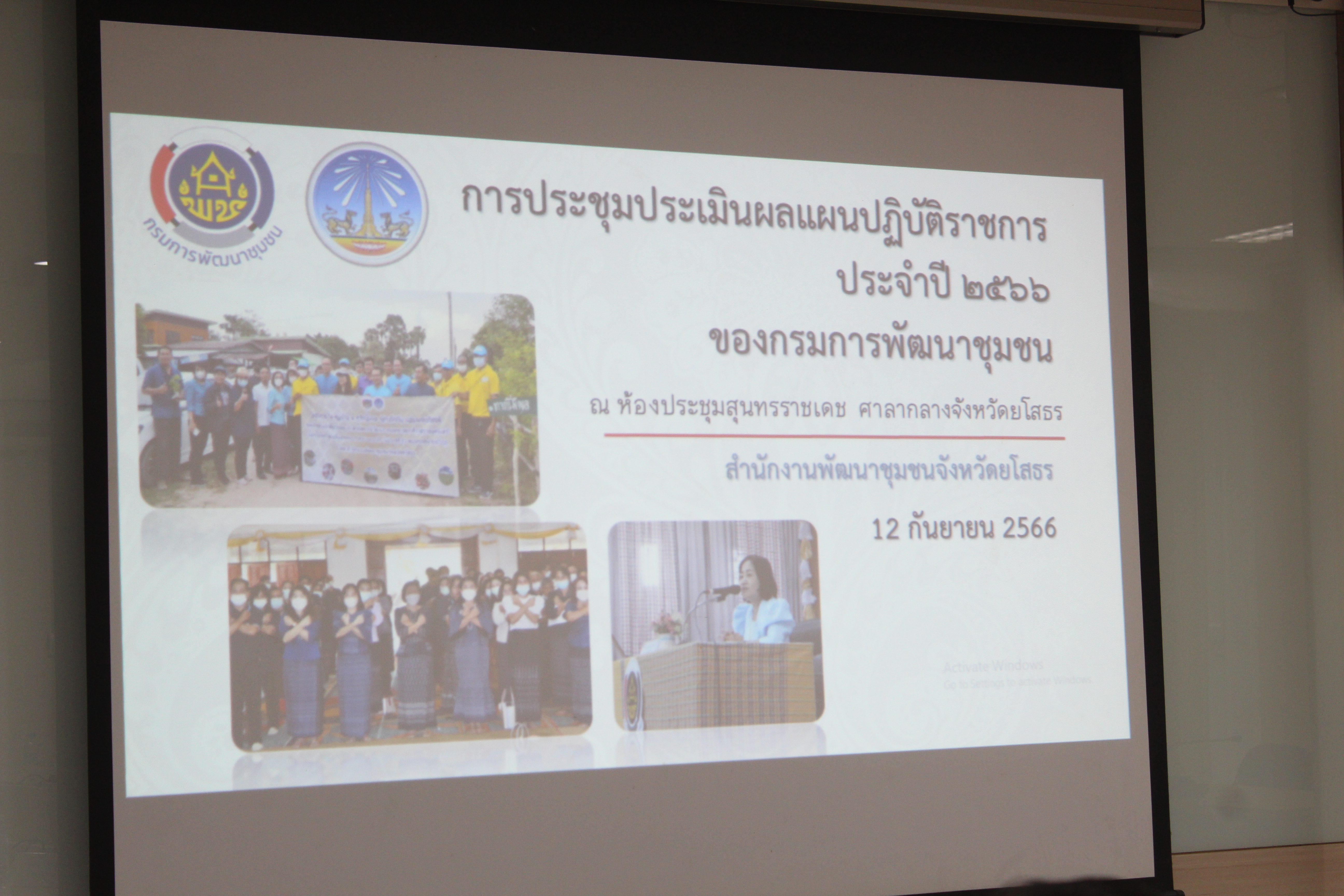 พช.ยโสธร ร่วมรับการประเมินผลแผนปฏิบัติราชการประจำปี 2566 ของกรมการพัฒนาชุมชน