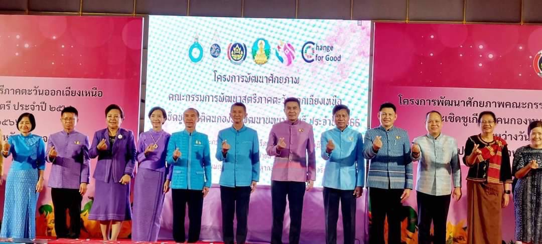 พช.ยโสธร ร่วมโครงการพัฒนาศักยภาพคณะกรรมการพัฒนาสตรีภาคตะวันออกเฉียงเหนือ และเชิดชูเกียรติคนกองทุนพัฒนาบทบาทสตรี ประจำปี 2566