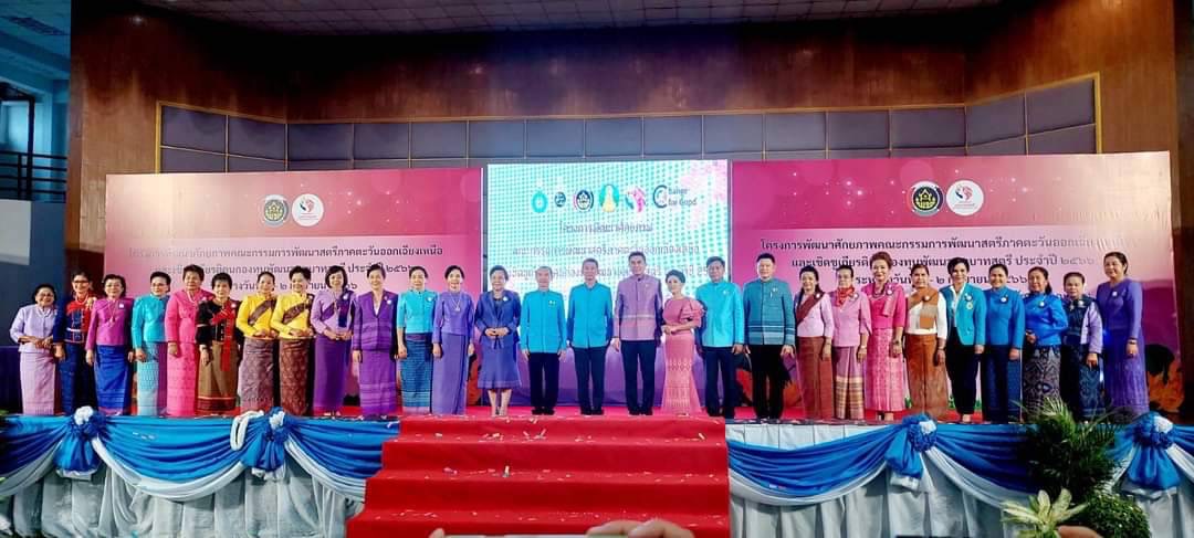 พช.ยโสธร ร่วมโครงการพัฒนาศักยภาพคณะกรรมการพัฒนาสตรีภาคตะวันออกเฉียงเหนือ และเชิดชูเกียรติคนกองทุนพัฒนาบทบาทสตรี ประจำปี 2566