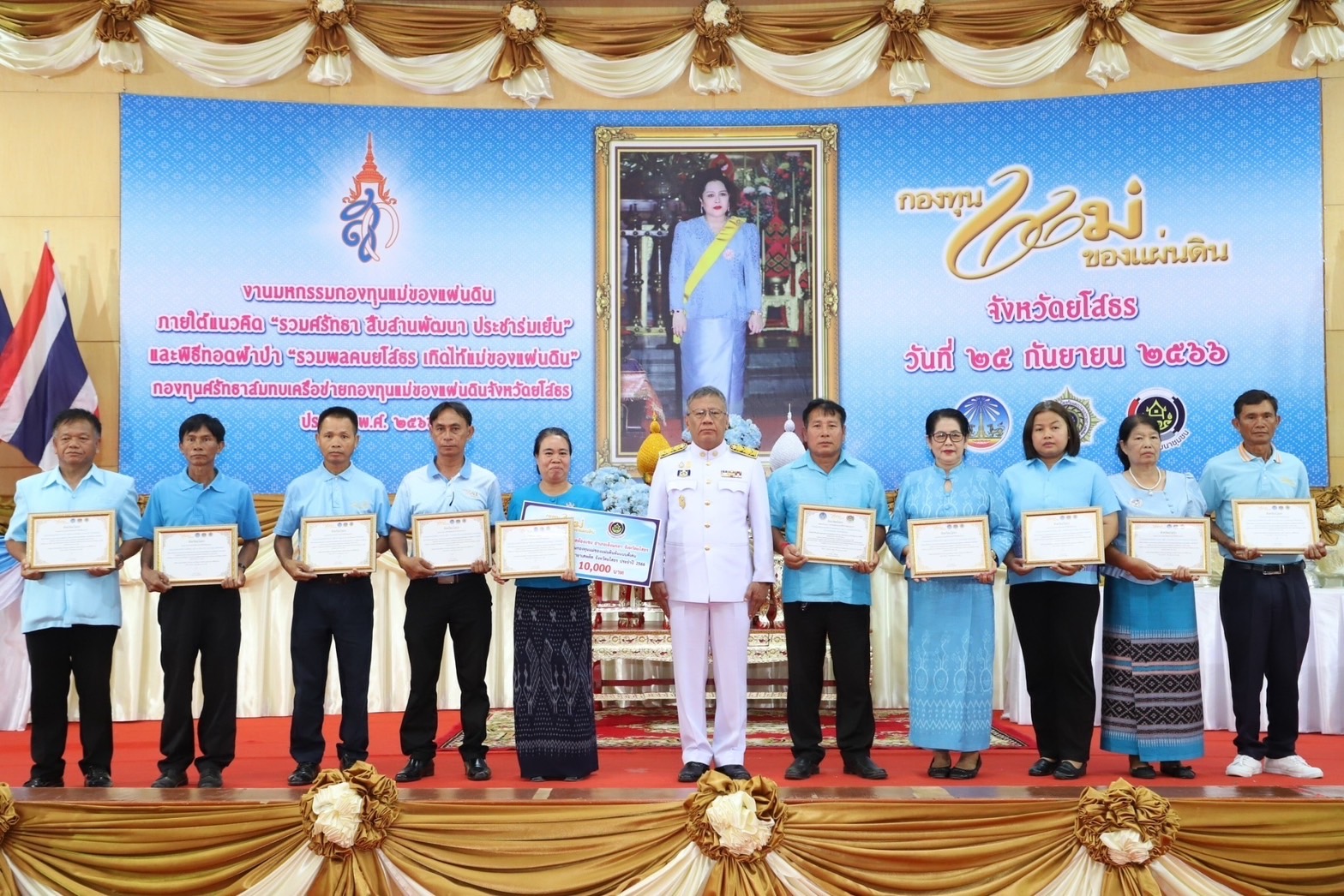 จังหวัดยโสธร จัดงานมหกรรมกองทุนแม่ของแผ่นดินจังหวัดยโสธร ประจำปี 2566 ภายใต้แนวคิด “รวมศรัทธา สืบสานพัฒนา ประชาร่มเย็น”