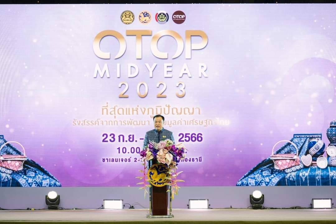 พช.ยโสธร ร่วมพิธีเปิดงาน OTOP Midyear 2023 ภายใต้แนวคิด “ที่สุดแห่งภูมิปัญญา รังสรรค์จากการพัฒนา เพิ่มมูลค่าเศรษฐกิจไทย”