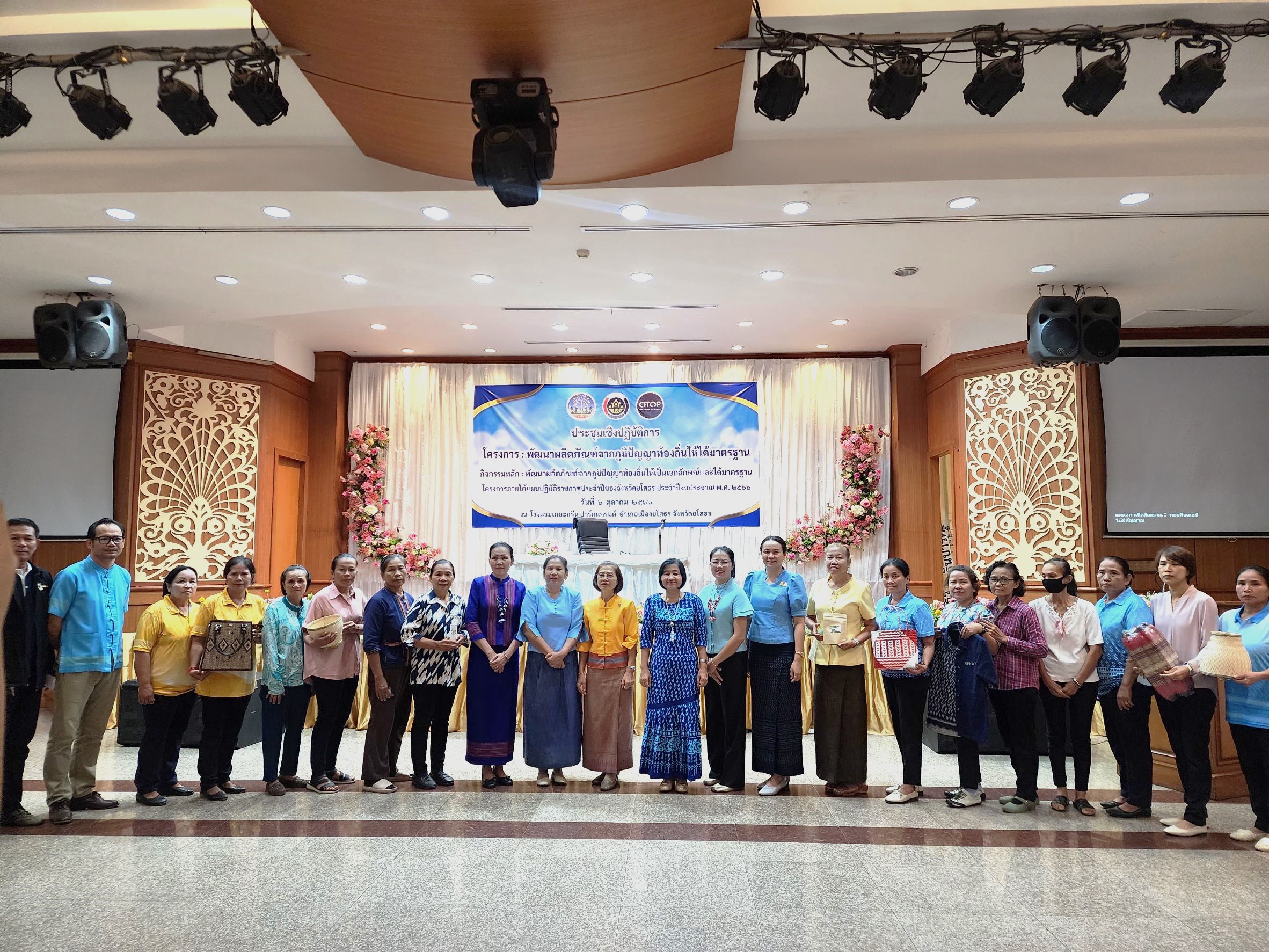 พช.ยโสธร เดินหน้าพัฒนาผลิตภัณฑ์ OTOP จังหวัดยโสธร จากภูมิปัญญา ท้องถิ่นให้ได้มาตรฐาน ยกระดับเศรษฐกิจฐานรากให้มั่นคง