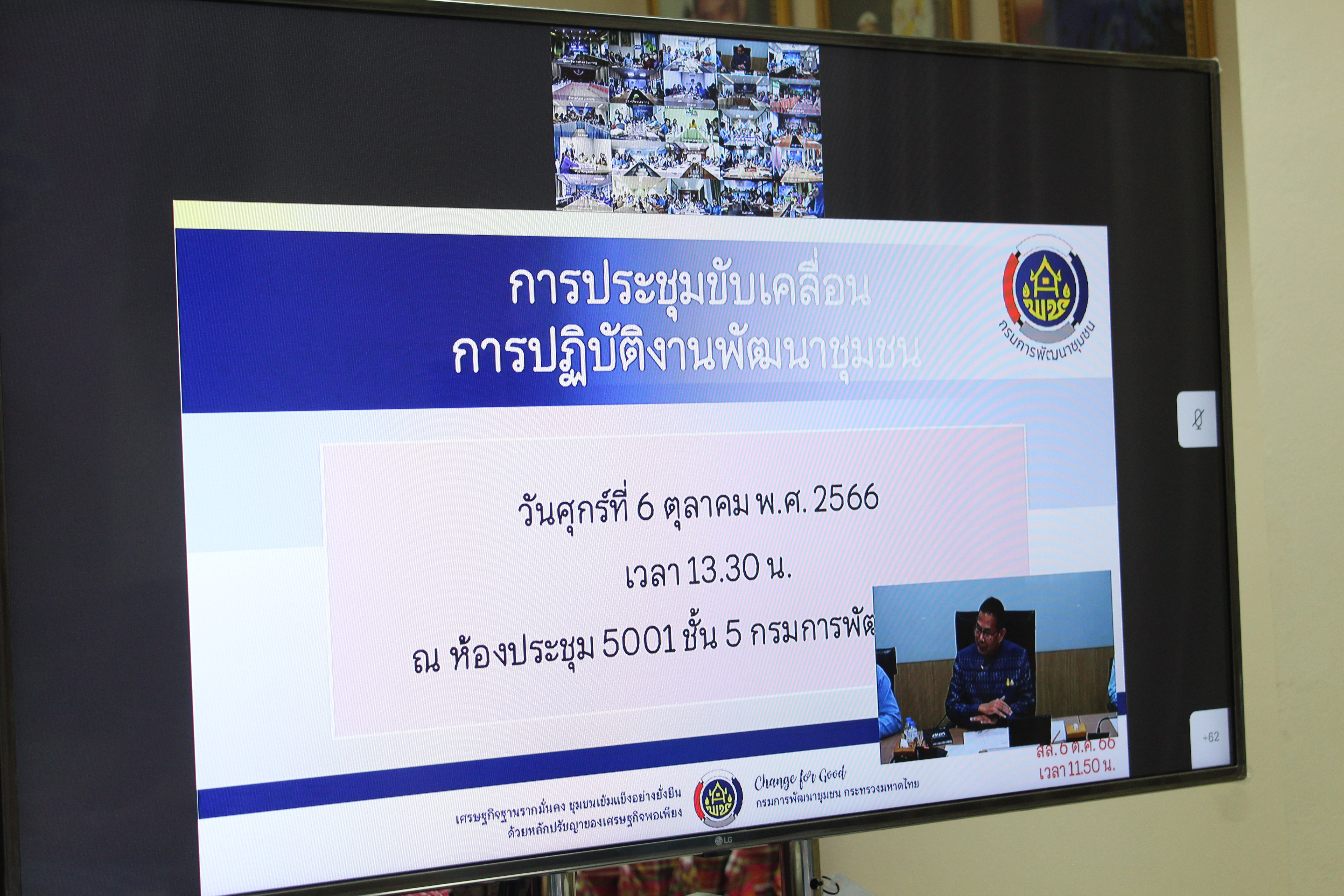 พช.ยโสธร ร่วมประชุมขับเคลื่อนการปฏิบัติงานพัฒนาชุมชน ผ่านระบบวีดีทัศน์ทางไกล (Video Conference)และระบบ TV พช.