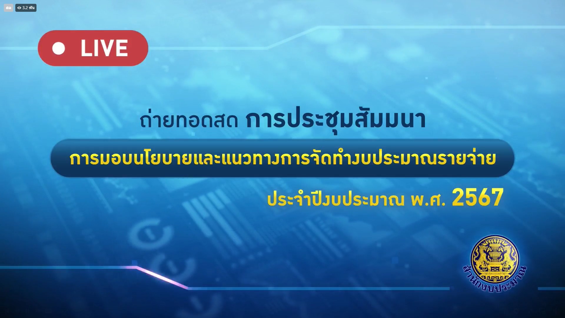 พช.ยโสธร ร่วมประชุมสัมมนาการมอบนโยบายและแนวทางการจัดทำงบประมาณรายจ่าย ประจำปีงบประมาณ พ.ศ.2567
