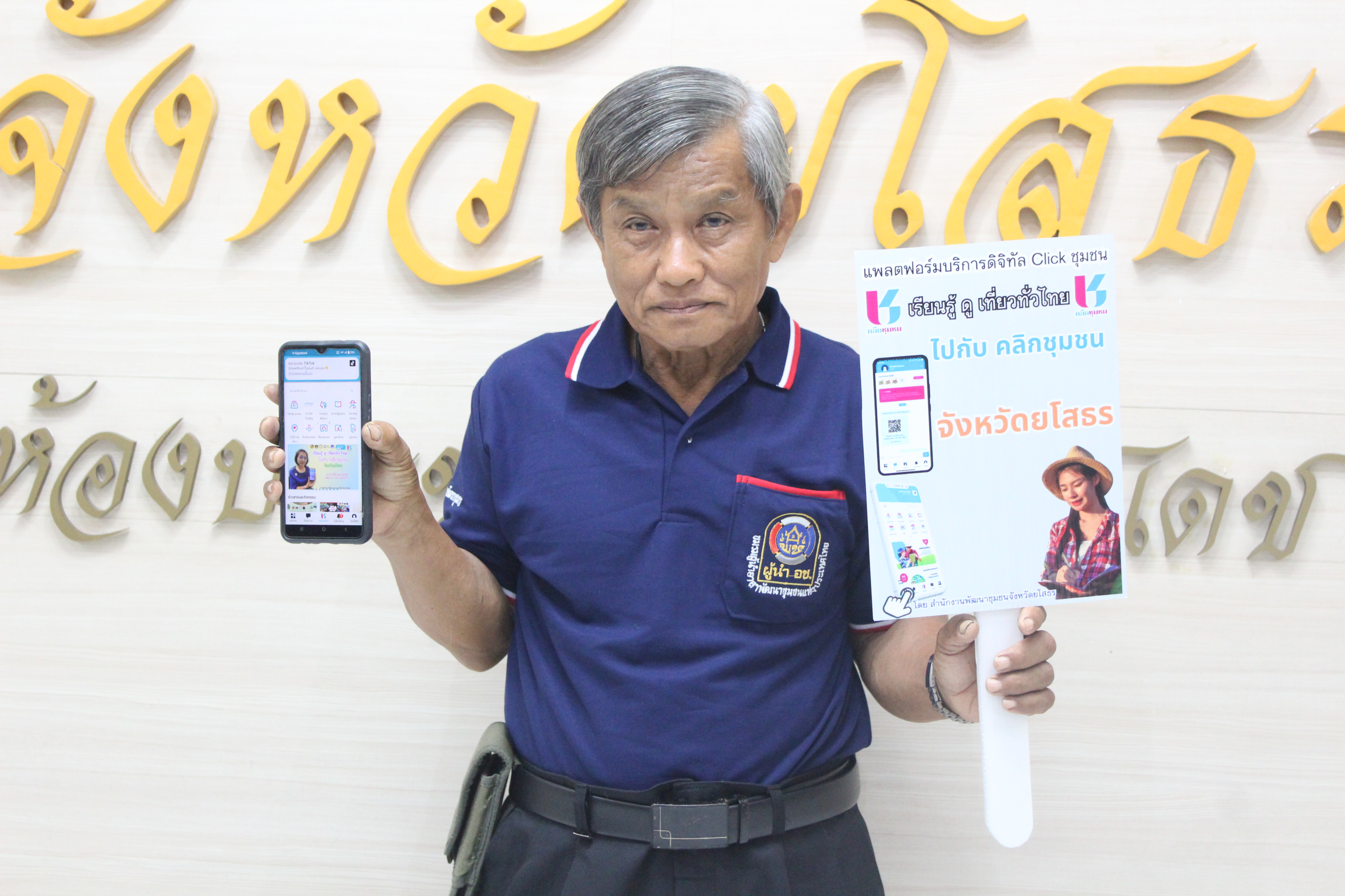 พช.ยโสธร เดินหน้าขับเคลื่อนนโยบายการใช้งานแพลตฟอร์มบริการดิจิทัล Clickชุมชนสำหรับบริการประชาชน ให้กับผู้นำอาสาพัฒนาชุมชน จังหวัดยโสธร