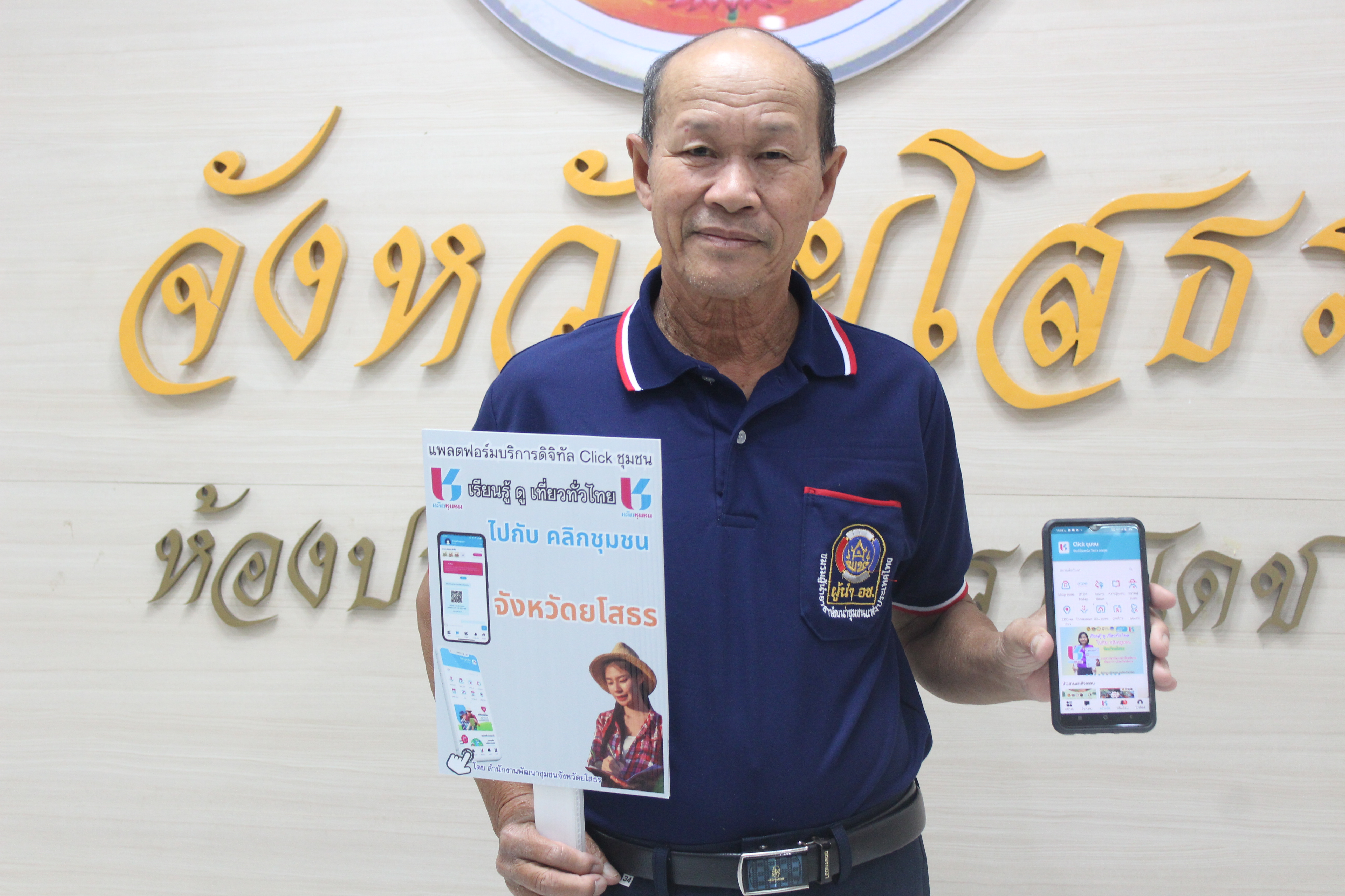 พช.ยโสธร เดินหน้าขับเคลื่อนนโยบายการใช้งานแพลตฟอร์มบริการดิจิทัล Clickชุมชนสำหรับบริการประชาชน ให้กับผู้นำอาสาพัฒนาชุมชน จังหวัดยโสธร