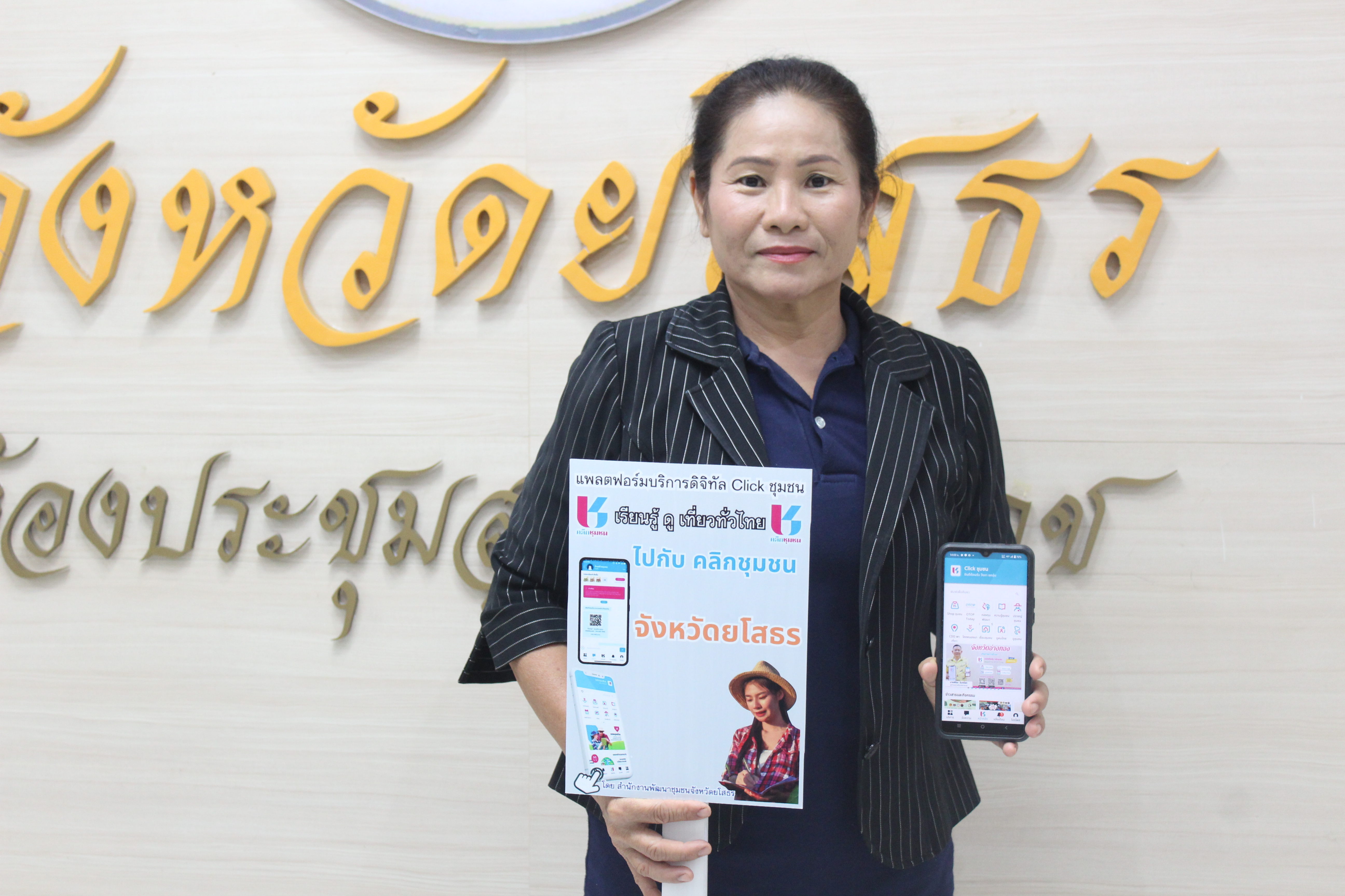 พช.ยโสธร เดินหน้าขับเคลื่อนนโยบายการใช้งานแพลตฟอร์มบริการดิจิทัล Clickชุมชนสำหรับบริการประชาชน ให้กับผู้นำอาสาพัฒนาชุมชน จังหวัดยโสธร