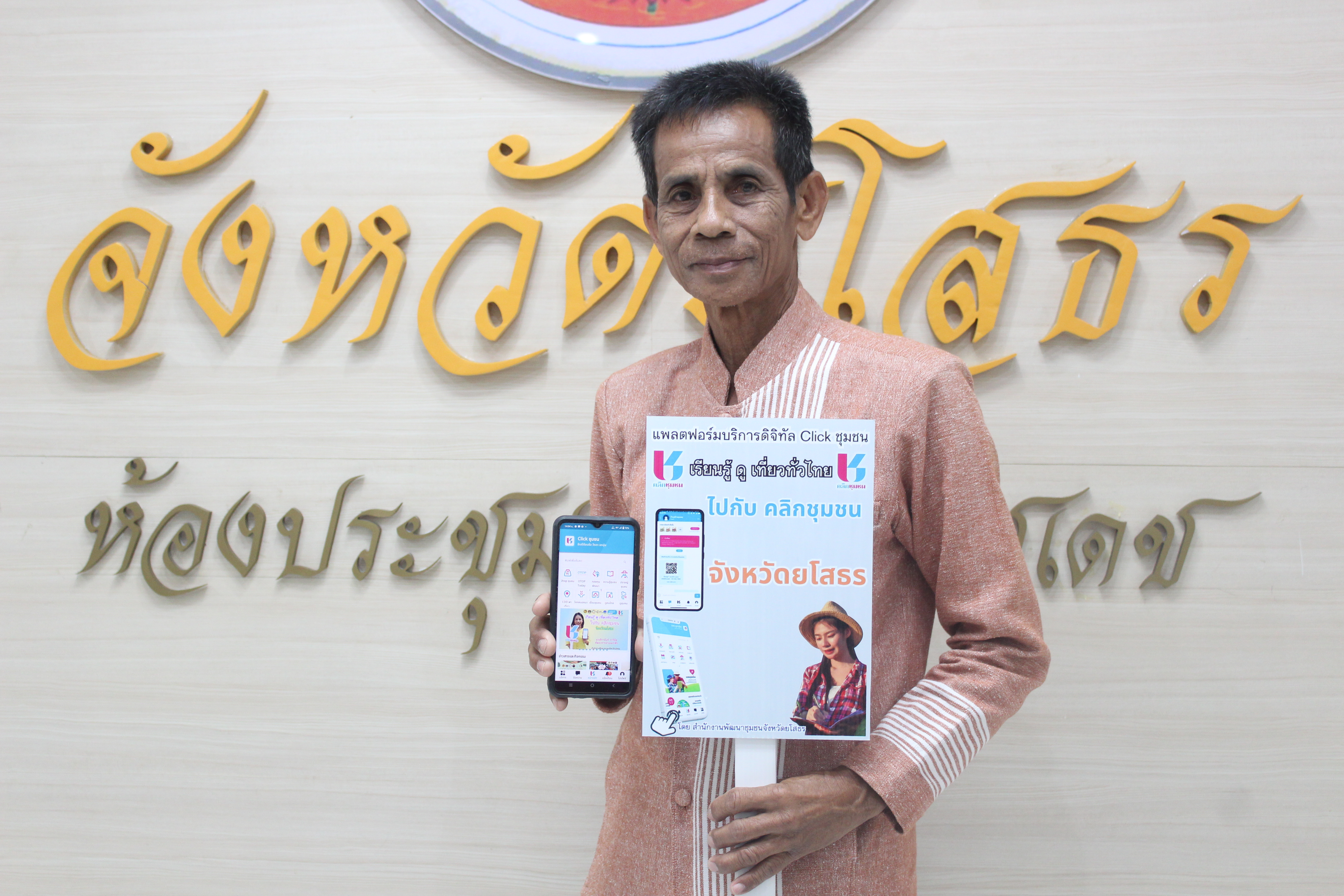 พช.ยโสธร เดินหน้าขับเคลื่อนนโยบายการใช้งานแพลตฟอร์มบริการดิจิทัล Clickชุมชนสำหรับบริการประชาชน ให้กับผู้นำอาสาพัฒนาชุมชน จังหวัดยโสธร