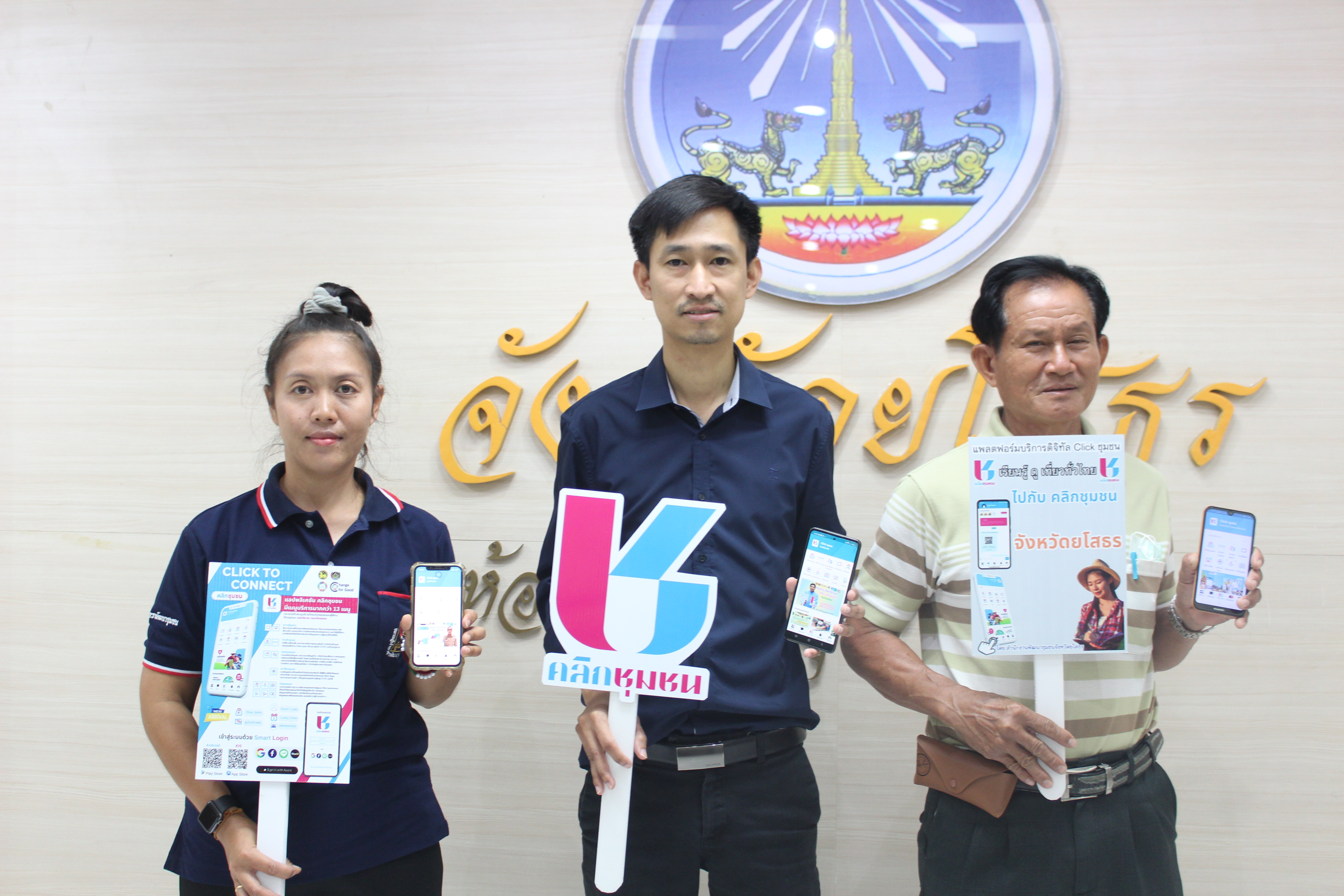 พช.ยโสธร เดินหน้าขับเคลื่อนนโยบายการใช้งานแพลตฟอร์มบริการดิจิทัล Clickชุมชนสำหรับบริการประชาชน ให้กับผู้นำอาสาพัฒนาชุมชน จังหวัดยโสธร