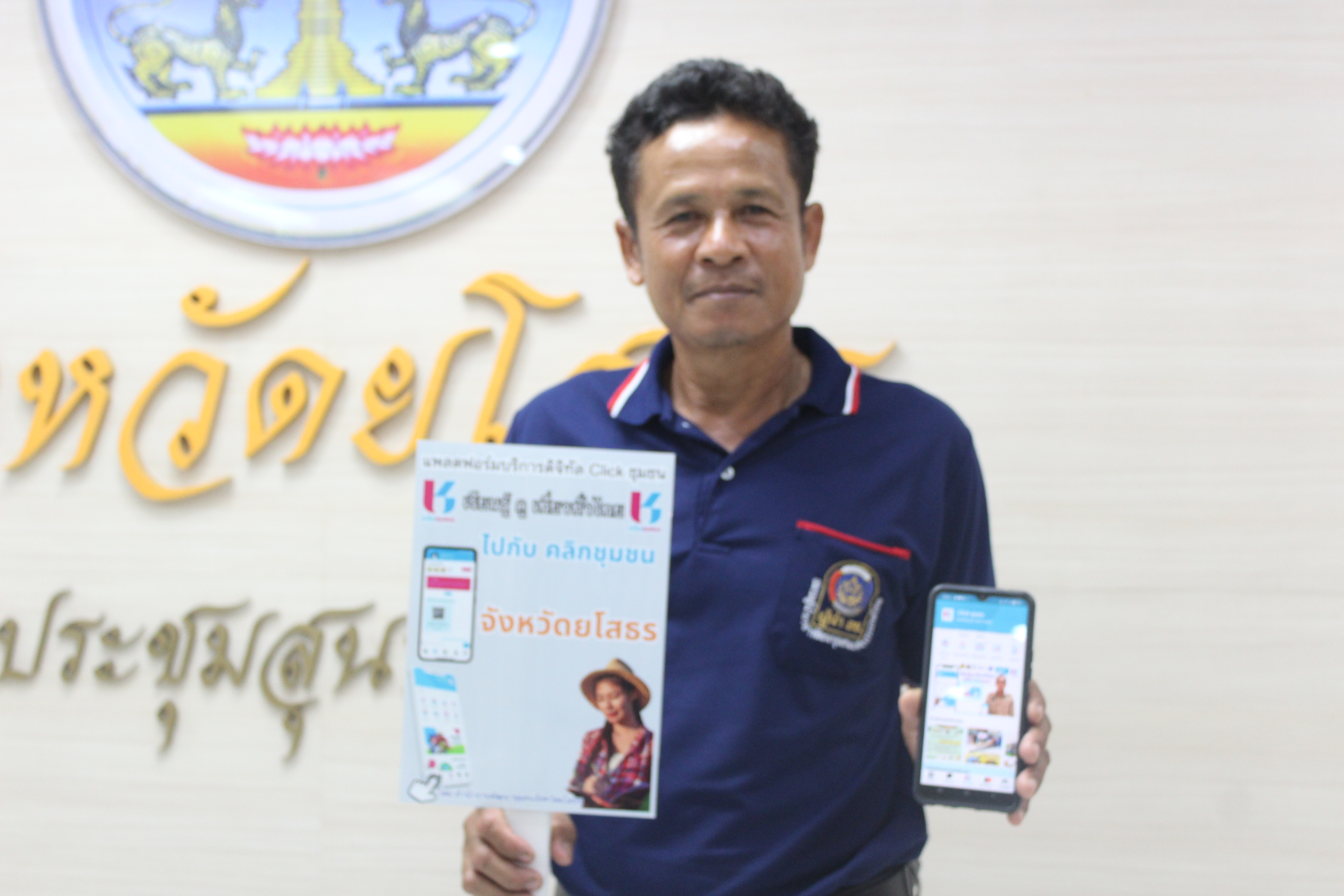 พช.ยโสธร เดินหน้าขับเคลื่อนนโยบายการใช้งานแพลตฟอร์มบริการดิจิทัล Clickชุมชนสำหรับบริการประชาชน ให้กับผู้นำอาสาพัฒนาชุมชน จังหวัดยโสธร