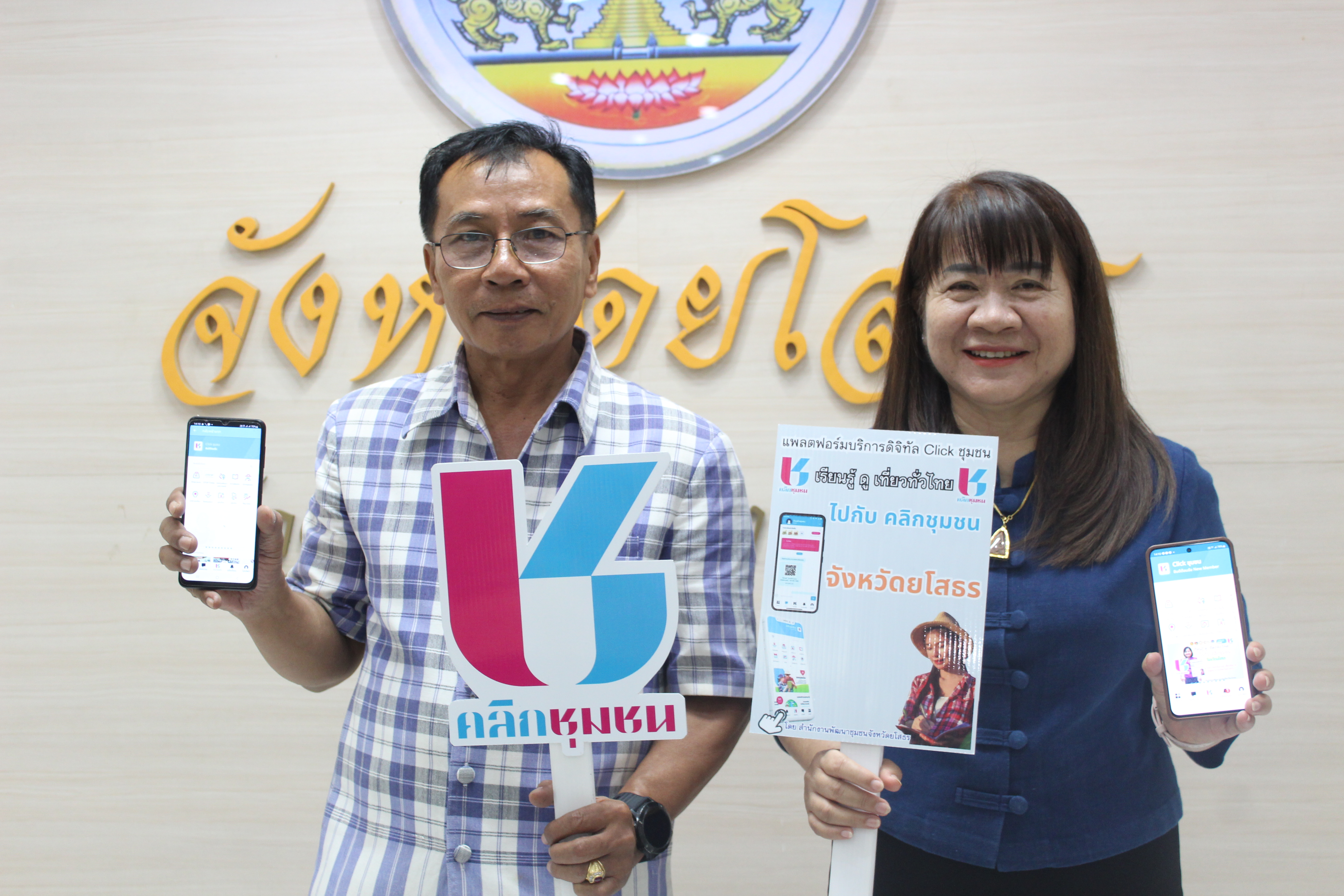 พช.ยโสธร เดินหน้าขับเคลื่อนนโยบายการใช้งานแพลตฟอร์มบริการดิจิทัล Clickชุมชนสำหรับบริการประชาชน ให้กับผู้นำอาสาพัฒนาชุมชน จังหวัดยโสธร