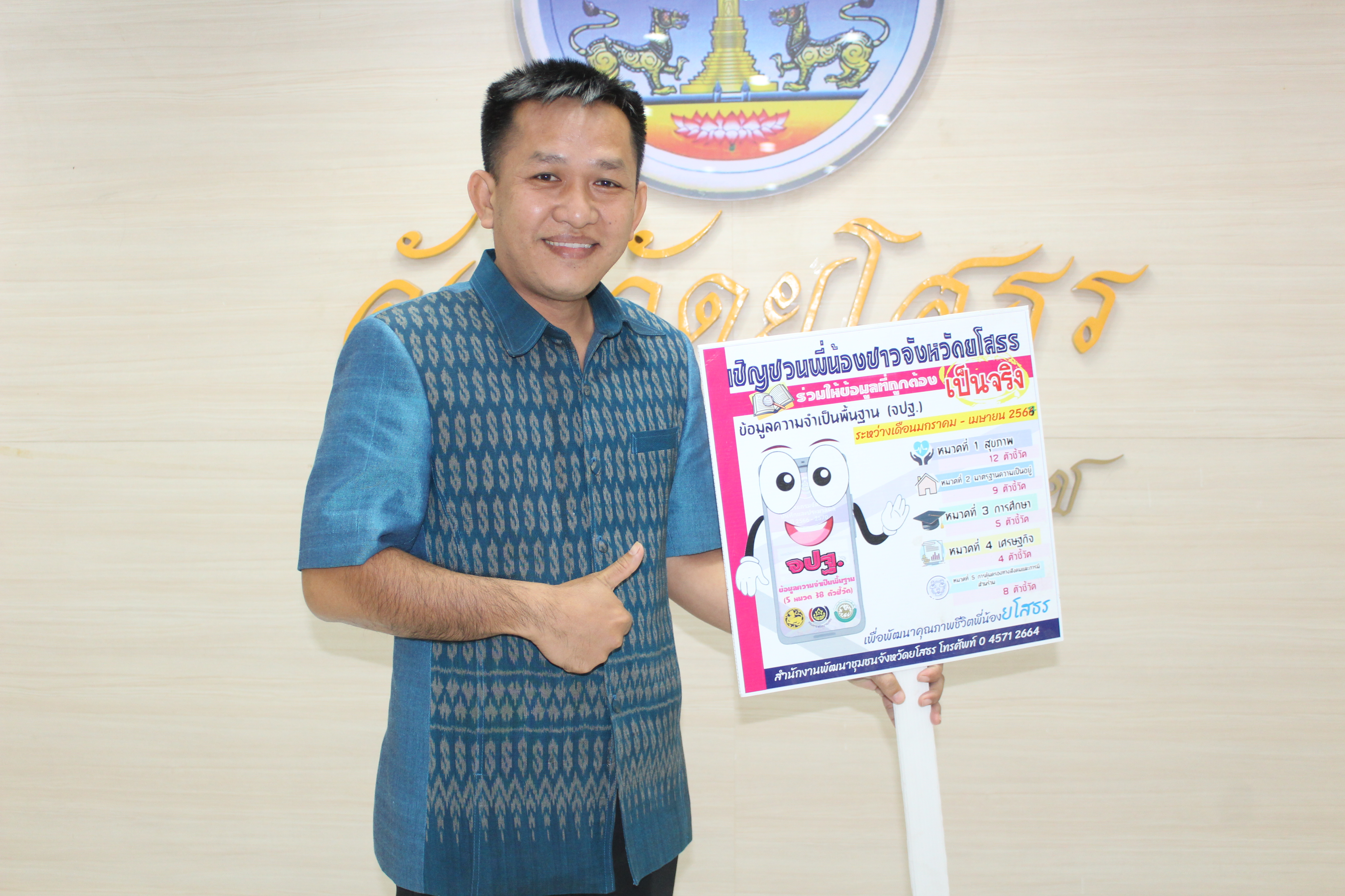 พช.ยโสธร…ประชุมเจ้าหน้าที่พัฒนาชุมชนเตรียมความพร้อมในการจัดเก็บข้อมูลความจำเป็นพื้นฐาน (จปฐ.) ด้วยเครื่องมืออิเล็กทรอนิกส์ ประจำปี 2567 เชิงคุณภาพ