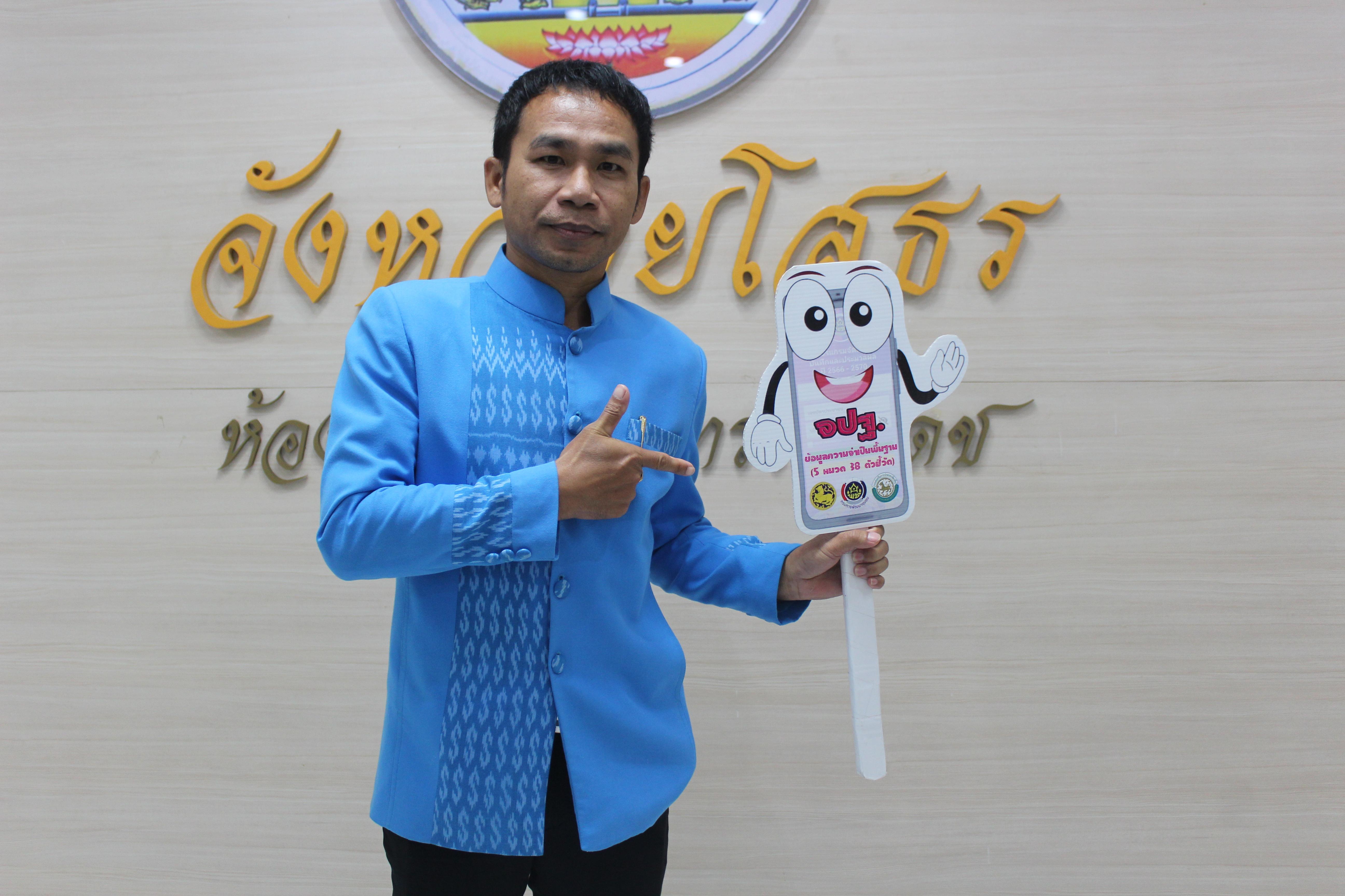 พช.ยโสธร…ประชุมเจ้าหน้าที่พัฒนาชุมชนเตรียมความพร้อมในการจัดเก็บข้อมูลความจำเป็นพื้นฐาน (จปฐ.) ด้วยเครื่องมืออิเล็กทรอนิกส์ ประจำปี 2567 เชิงคุณภาพ