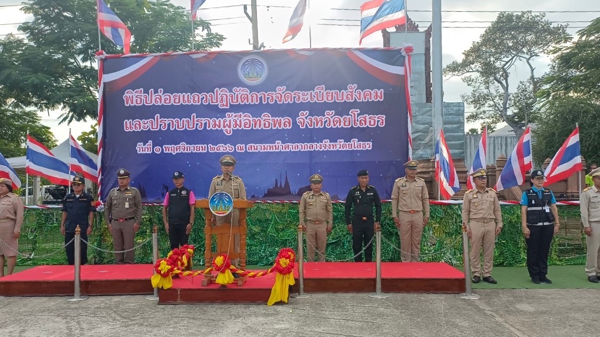 พช.ยโสธร ร่วมพิธีปล่อยแถวปฏิบัติการ (kick off ) ตามนโยบายการจัดระเบียบสังคมและปราบปรามผู้มีอิทธิพล จังหวัดยโสธร