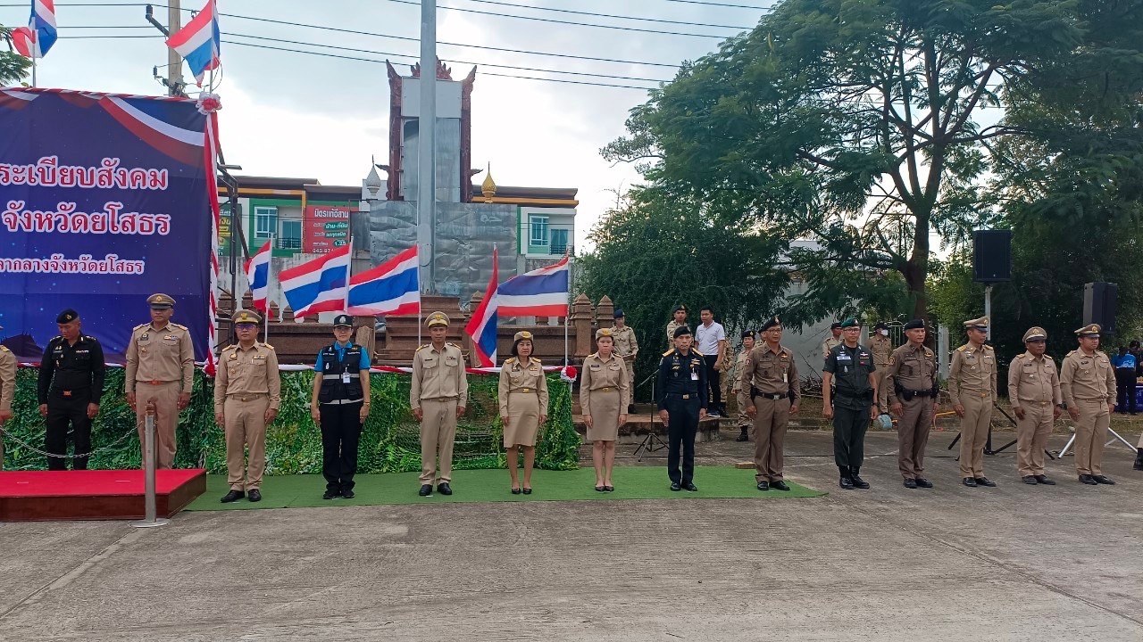 พช.ยโสธร ร่วมพิธีปล่อยแถวปฏิบัติการ (kick off ) ตามนโยบายการจัดระเบียบสังคมและปราบปรามผู้มีอิทธิพล จังหวัดยโสธร