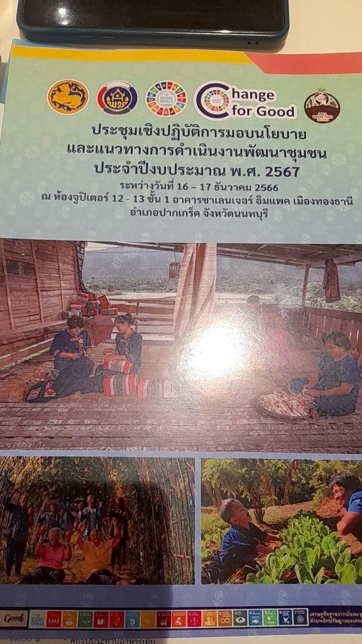 พช.ยโสธร เข้าร่วมประชุมมอบนโยบายและแนวทางการดำเนินงานพัฒนาชุมชน ประจำปี 2567