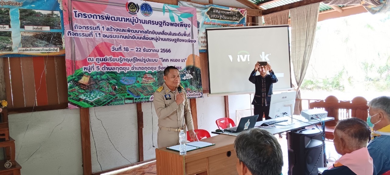 พช.ยโสธร ดำเนินกิจกรรมโครงการ พัฒนาหมู่บ้านเศรษฐกิจพอเพียง กิจกรรม อบรมแกนนำขับเคลื่อนหมู่บ้านเศรษฐกิจพอเพียง ประจำปีงบประมาณ พ.ศ. 2567