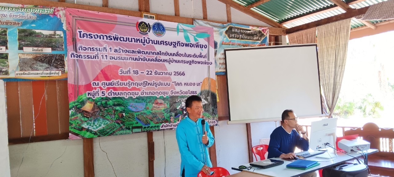 พช.ยโสธร ดำเนินกิจกรรมโครงการ พัฒนาหมู่บ้านเศรษฐกิจพอเพียง กิจกรรม อบรมแกนนำขับเคลื่อนหมู่บ้านเศรษฐกิจพอเพียง ประจำปีงบประมาณ พ.ศ. 2567