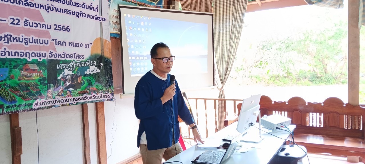 พช.ยโสธร ดำเนินกิจกรรมโครงการ พัฒนาหมู่บ้านเศรษฐกิจพอเพียง กิจกรรม อบรมแกนนำขับเคลื่อนหมู่บ้านเศรษฐกิจพอเพียง ประจำปีงบประมาณ พ.ศ. 2567