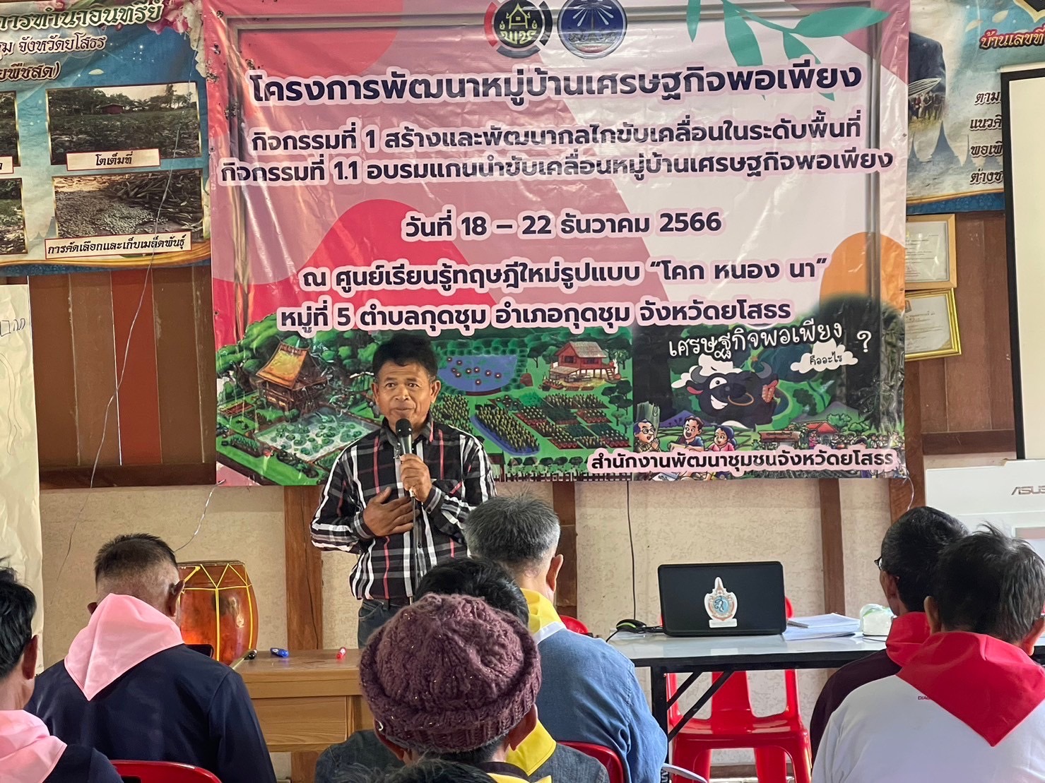 พช.ยโสธร ดำเนินกิจกรรมโครงการ พัฒนาหมู่บ้านเศรษฐกิจพอเพียง กิจกรรม อบรมแกนนำขับเคลื่อนหมู่บ้านเศรษฐกิจพอเพียง ประจำปีงบประมาณ พ.ศ. 2567