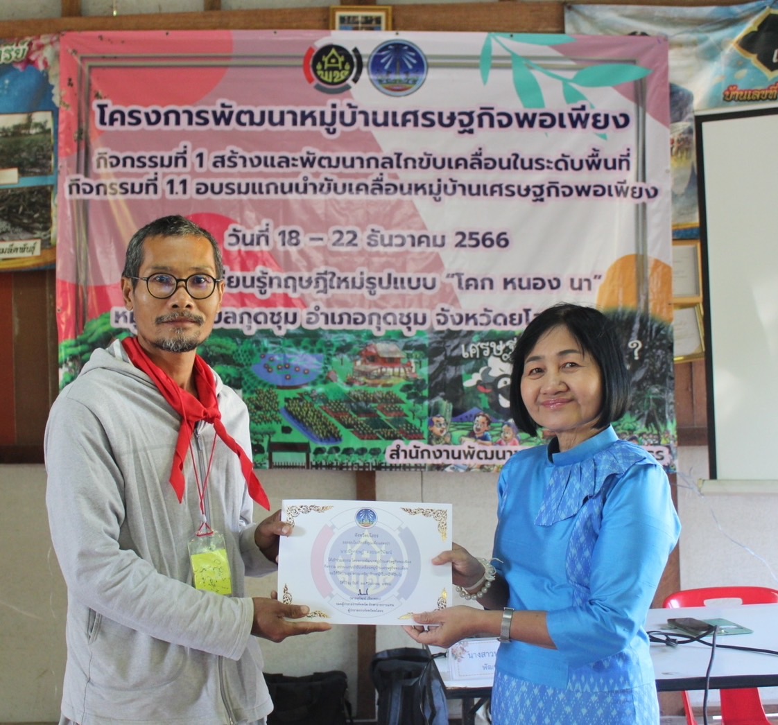 พัฒนาการจังหวัดยโสธร มอบใบประกาศปิดการอบรมโครงการพัฒนาหมู่บ้านเศรษฐกิจพอเพียงกิจกรรมอบรมแกนนำขับเคลื่อนหมู่บ้านเศรษฐกิจพอเพียง ประจำปีงบประมาณ พ.ศ. 2567