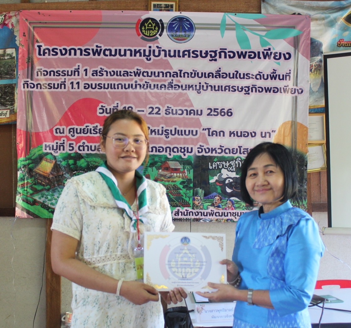 พัฒนาการจังหวัดยโสธร มอบใบประกาศปิดการอบรมโครงการพัฒนาหมู่บ้านเศรษฐกิจพอเพียงกิจกรรมอบรมแกนนำขับเคลื่อนหมู่บ้านเศรษฐกิจพอเพียง ประจำปีงบประมาณ พ.ศ. 2567