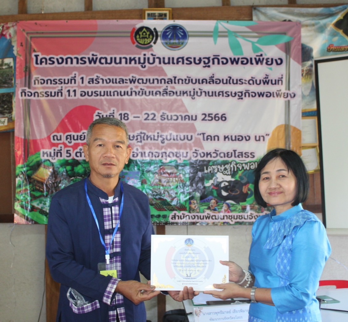 พัฒนาการจังหวัดยโสธร มอบใบประกาศปิดการอบรมโครงการพัฒนาหมู่บ้านเศรษฐกิจพอเพียงกิจกรรมอบรมแกนนำขับเคลื่อนหมู่บ้านเศรษฐกิจพอเพียง ประจำปีงบประมาณ พ.ศ. 2567