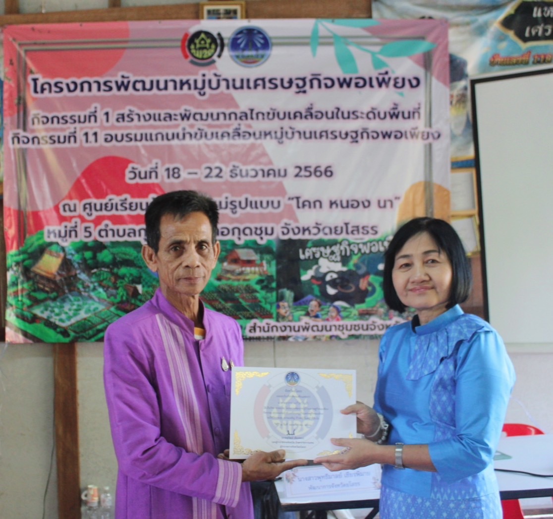 พัฒนาการจังหวัดยโสธร มอบใบประกาศปิดการอบรมโครงการพัฒนาหมู่บ้านเศรษฐกิจพอเพียงกิจกรรมอบรมแกนนำขับเคลื่อนหมู่บ้านเศรษฐกิจพอเพียง ประจำปีงบประมาณ พ.ศ. 2567