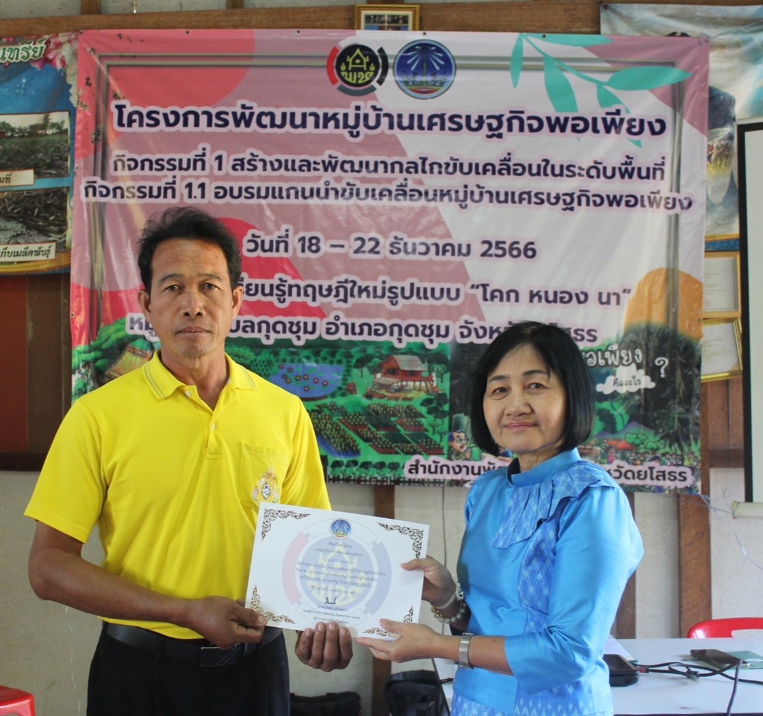 พัฒนาการจังหวัดยโสธร มอบใบประกาศปิดการอบรมโครงการพัฒนาหมู่บ้านเศรษฐกิจพอเพียงกิจกรรมอบรมแกนนำขับเคลื่อนหมู่บ้านเศรษฐกิจพอเพียง ประจำปีงบประมาณ พ.ศ. 2567