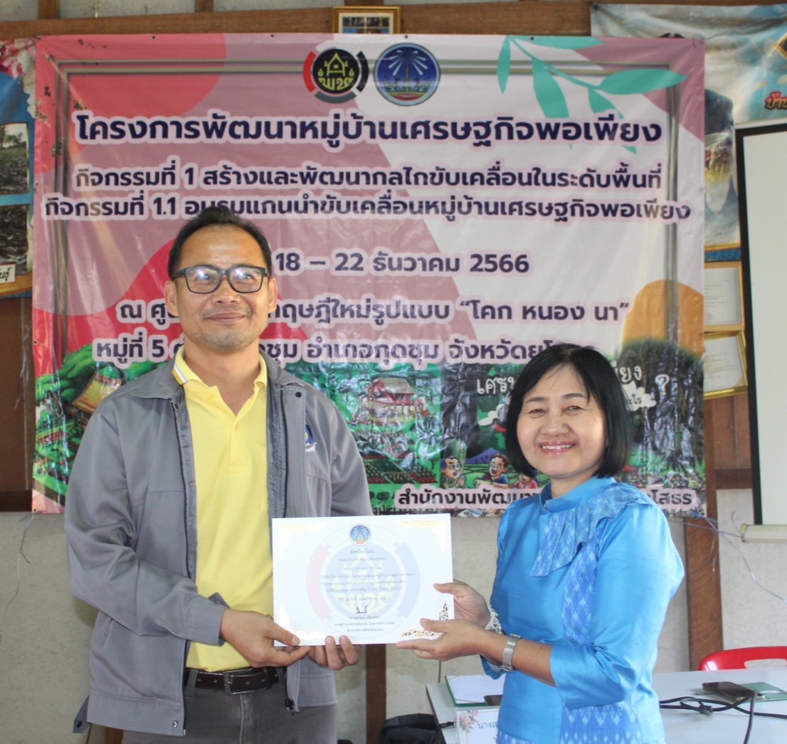 พัฒนาการจังหวัดยโสธร มอบใบประกาศปิดการอบรมโครงการพัฒนาหมู่บ้านเศรษฐกิจพอเพียงกิจกรรมอบรมแกนนำขับเคลื่อนหมู่บ้านเศรษฐกิจพอเพียง ประจำปีงบประมาณ พ.ศ. 2567