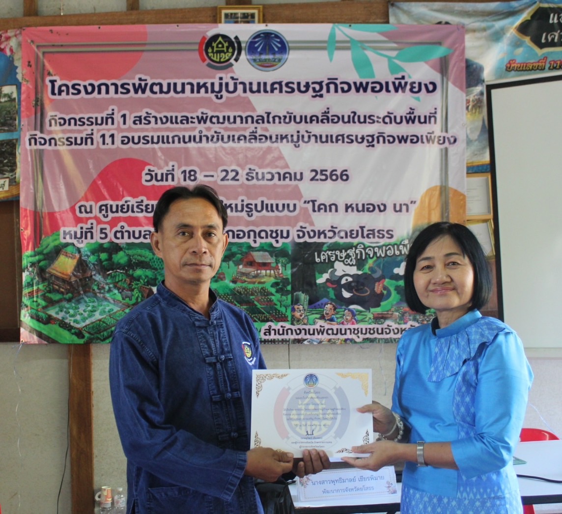 พัฒนาการจังหวัดยโสธร มอบใบประกาศปิดการอบรมโครงการพัฒนาหมู่บ้านเศรษฐกิจพอเพียงกิจกรรมอบรมแกนนำขับเคลื่อนหมู่บ้านเศรษฐกิจพอเพียง ประจำปีงบประมาณ พ.ศ. 2567