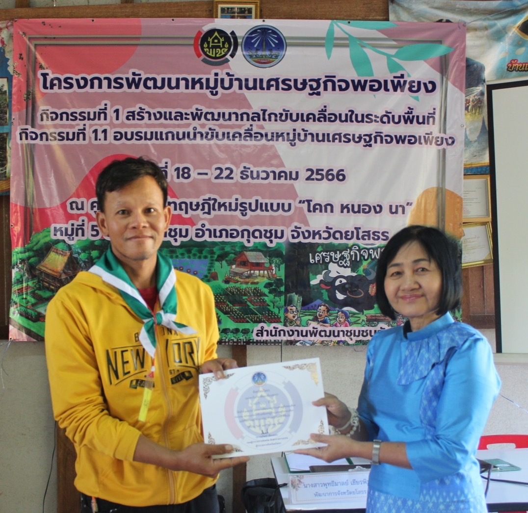 พัฒนาการจังหวัดยโสธร มอบใบประกาศปิดการอบรมโครงการพัฒนาหมู่บ้านเศรษฐกิจพอเพียงกิจกรรมอบรมแกนนำขับเคลื่อนหมู่บ้านเศรษฐกิจพอเพียง ประจำปีงบประมาณ พ.ศ. 2567