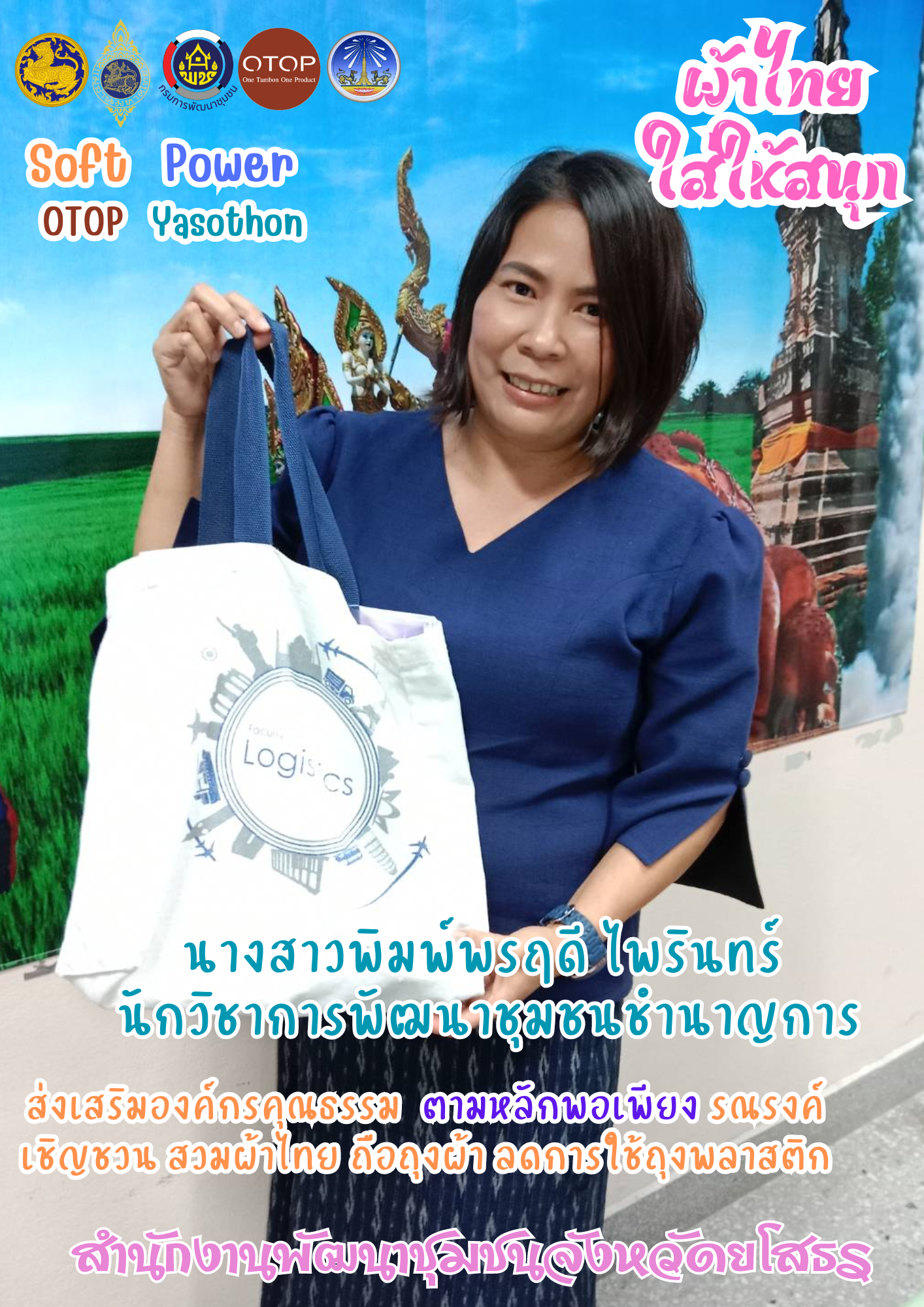 พช.ยโสธร รณรงค์ เชิญชวน การใช้ถุงผ้าแทนถุงพลาสติก ตามนโยบายในการขับเคลื่อนการดำเนินงาน พัฒนาชุมชนใสสะอาด มิติที่ 4 การเสริมสร้างองค์กรคุณธรรม