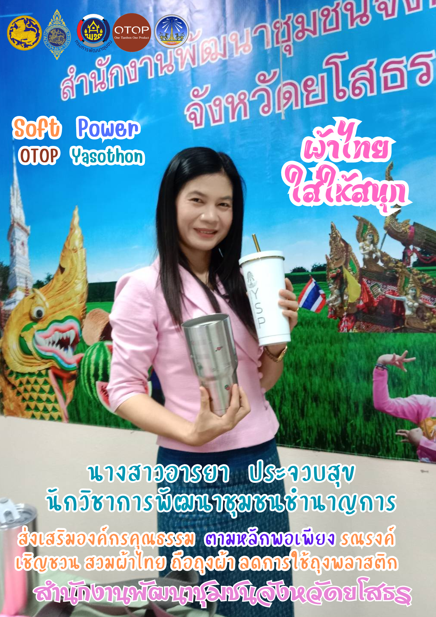 พช.ยโสธร รณรงค์ เชิญชวน การใช้ถุงผ้าแทนถุงพลาสติก ตามนโยบายในการขับเคลื่อนการดำเนินงาน พัฒนาชุมชนใสสะอาด มิติที่ 4 การเสริมสร้างองค์กรคุณธรรม