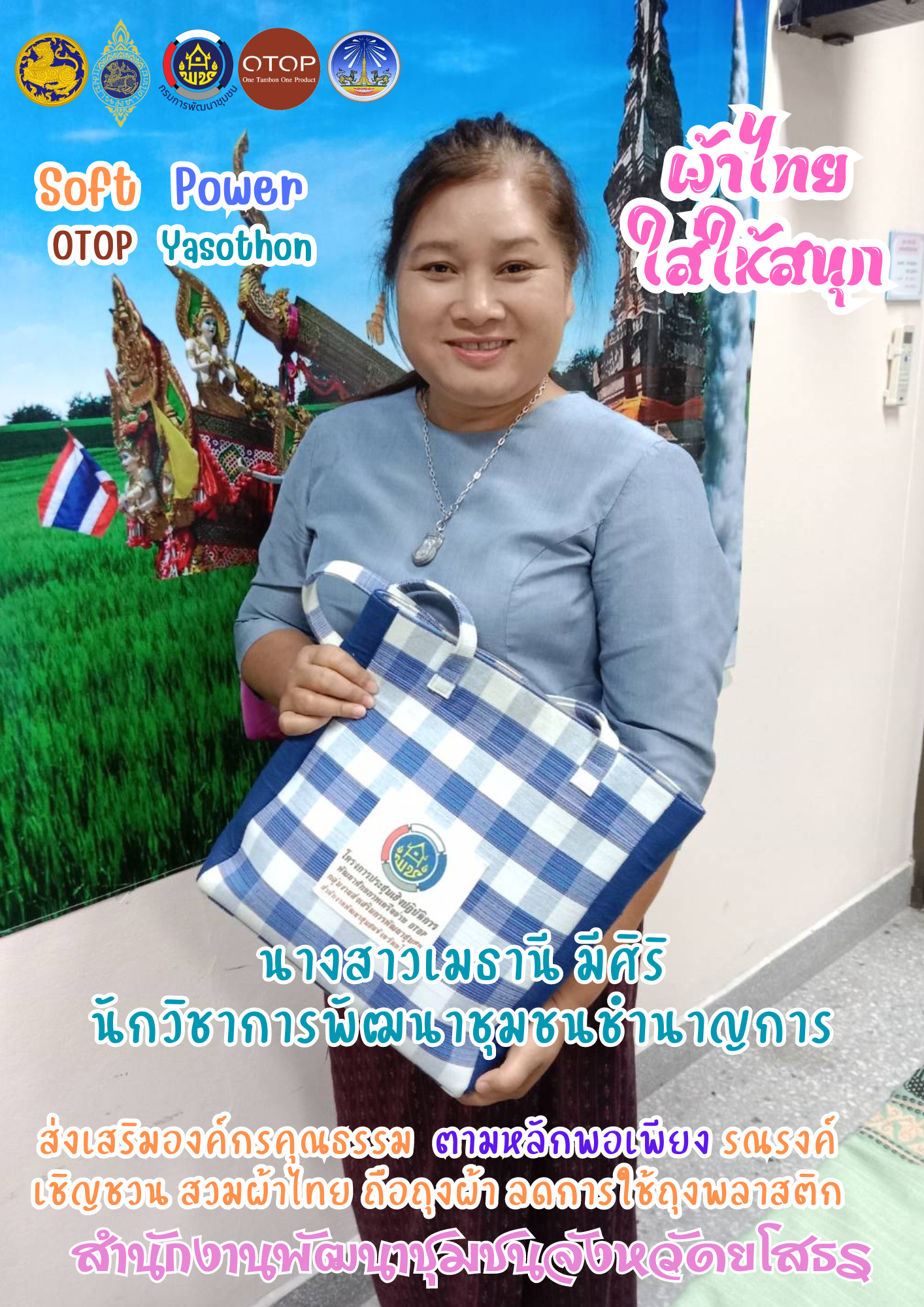 พช.ยโสธร รณรงค์ เชิญชวน การใช้ถุงผ้าแทนถุงพลาสติก ตามนโยบายในการขับเคลื่อนการดำเนินงาน พัฒนาชุมชนใสสะอาด มิติที่ 4 การเสริมสร้างองค์กรคุณธรรม