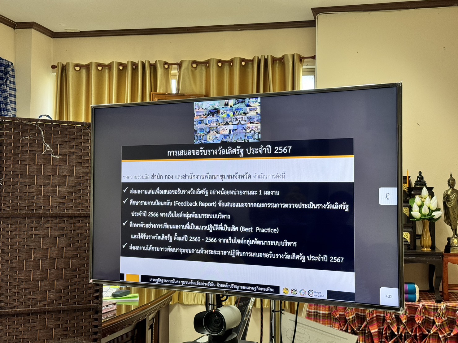 พช.ยโสธร เข้าร่วมประชุมชี้แจงเกณฑ์รางวัลเลิศรัฐ ประจำปี 2567 ผ่านระบบ วีดิทัศน์ทางไกล (video conference)