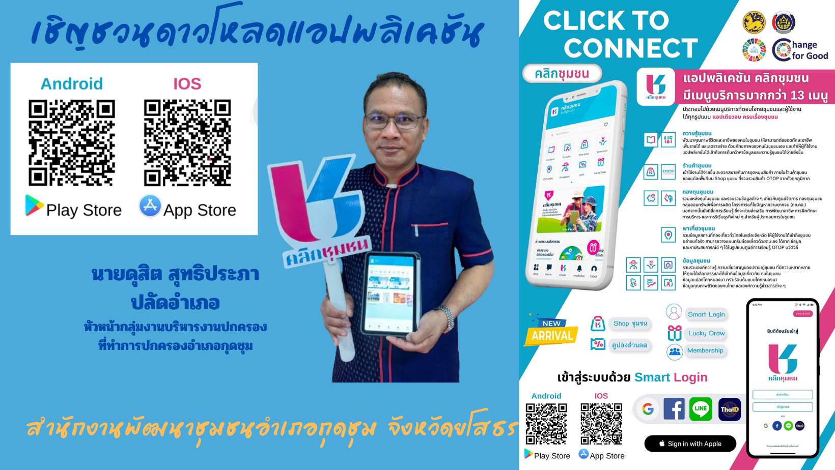 พช.ยโสธร เดินหน้าเชิงรุกส่งเสริมการใช้ประโยชน์และประชาสัมพันธ์การดาวน์โหลดแพลตฟอร์มบริการดิจิทัล Clickชุมชน ในพื้นที่อำเภอกุดชุม จังหวัดยโสธร