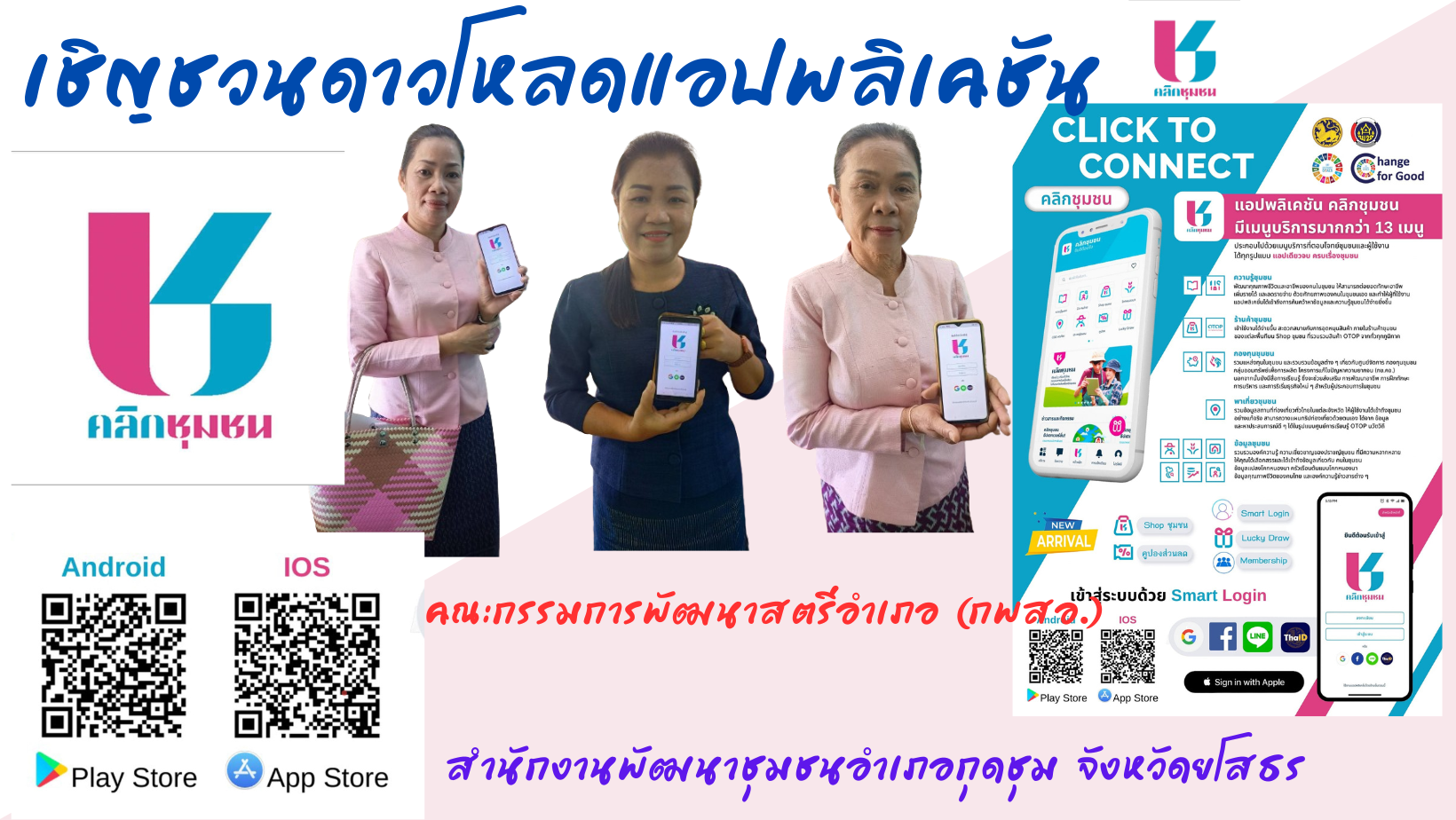 พช.ยโสธร เดินหน้าเชิงรุกส่งเสริมการใช้ประโยชน์และประชาสัมพันธ์การดาวน์โหลดแพลตฟอร์มบริการดิจิทัล Clickชุมชน ในพื้นที่อำเภอกุดชุม จังหวัดยโสธร