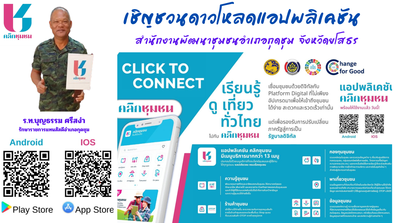 พช.ยโสธร เดินหน้าเชิงรุกส่งเสริมการใช้ประโยชน์และประชาสัมพันธ์การดาวน์โหลดแพลตฟอร์มบริการดิจิทัล Clickชุมชน ในพื้นที่อำเภอกุดชุม จังหวัดยโสธร