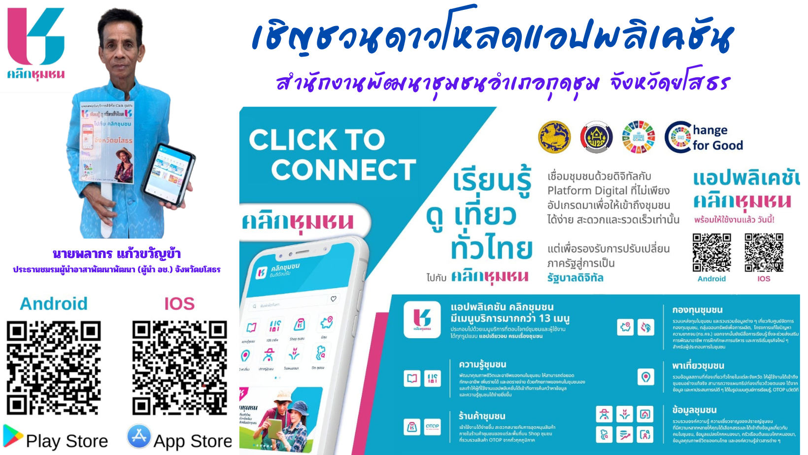พช.ยโสธร เดินหน้าเชิงรุกส่งเสริมการใช้ประโยชน์และประชาสัมพันธ์การดาวน์โหลดแพลตฟอร์มบริการดิจิทัล Clickชุมชน ในพื้นที่อำเภอกุดชุม จังหวัดยโสธร