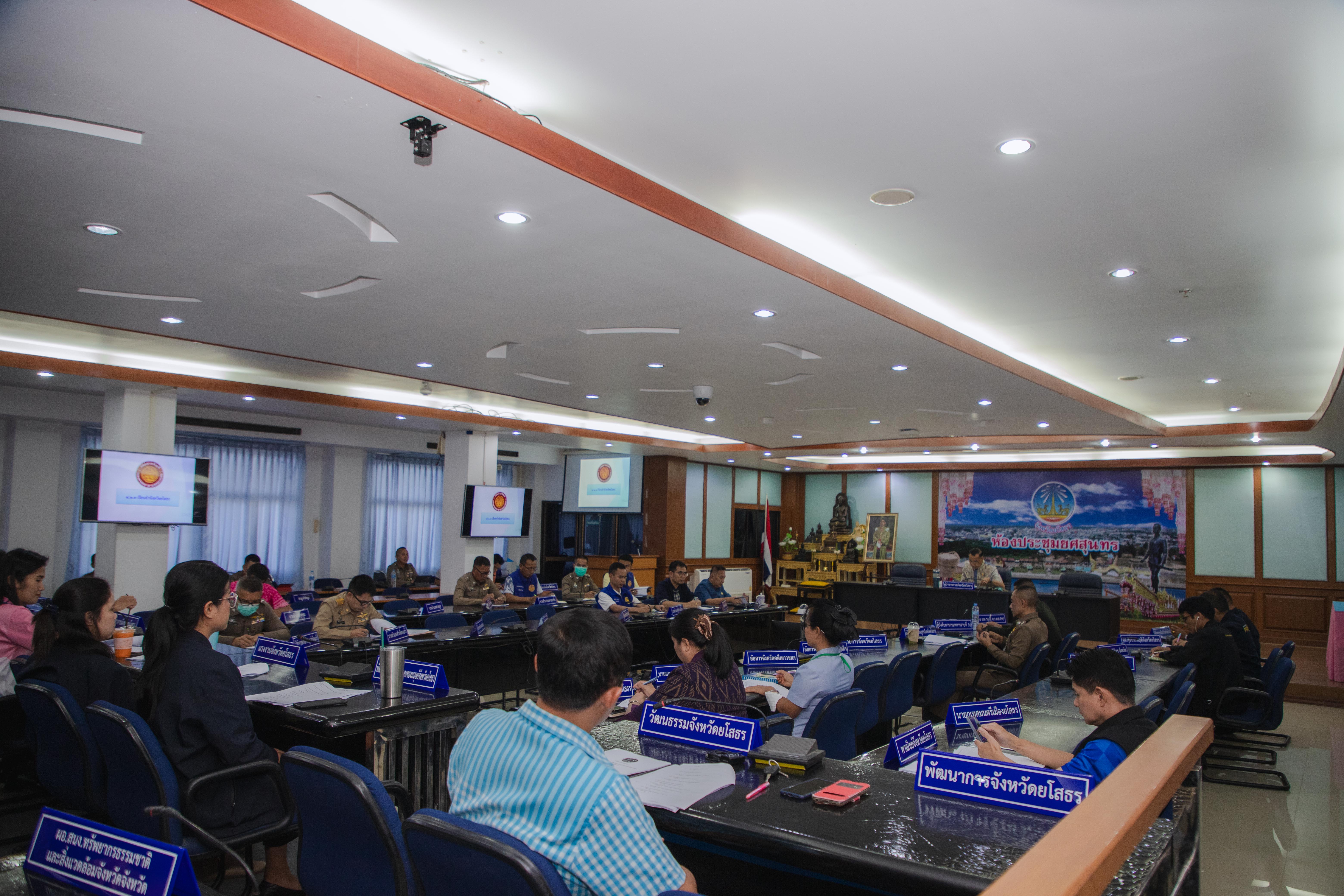 พช.ยโสธร ร่วมประชุมคณะกรรมการรักษาความมั่นคงและความเรียบร้อยจังหวัดยโสธร ประจำเดือน มีนาคม 2567