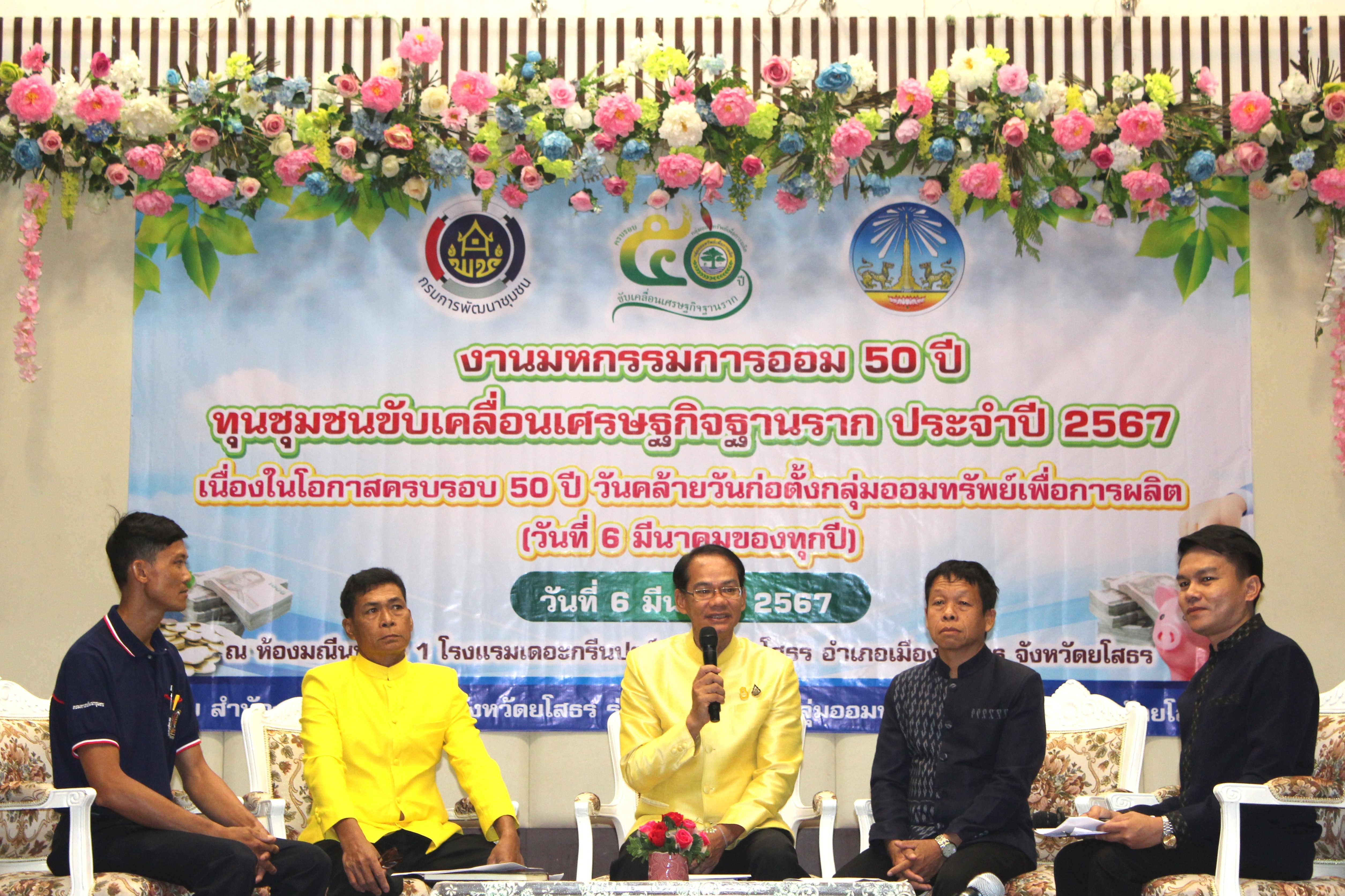 พช.ยโสธร จัดงานมหกรรมการออม 50 ปี ทุนชุมชนขับเคลื่อนเศรษฐกิจฐานราก จังหวัดยโสธร ประจำปี 2567 วันพุธที่ 6 เดือนมีนาคม พ.ศ. 2567 ณ ห้องมณีนพเก้า 1 โรงแรมเดอะกรีนปาร์คแกรนด์ยโสธร อำเภอเมืองยโสธร จังหวัดยโสธร
