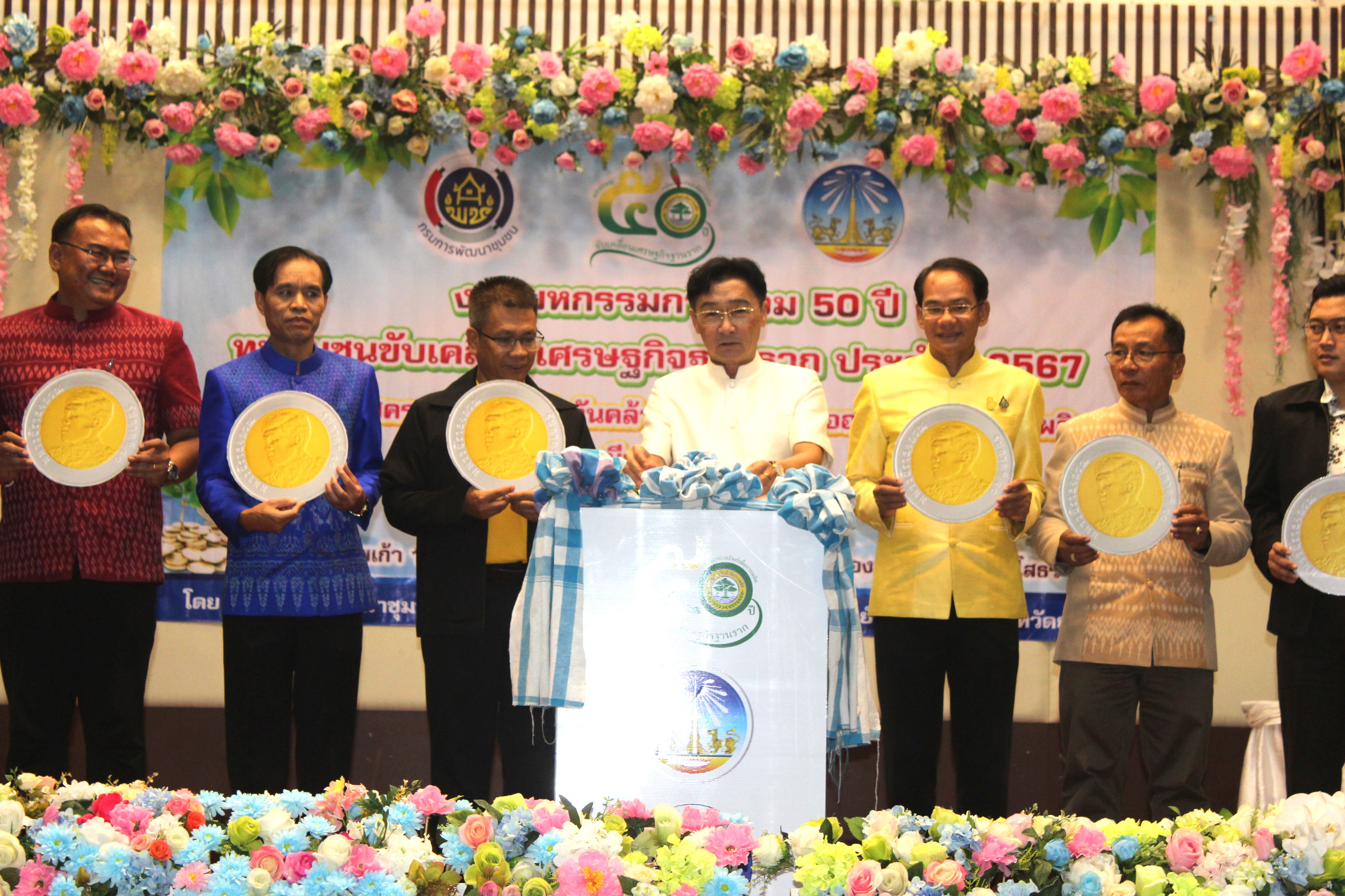 พช.ยโสธร จัดงานมหกรรมการออม 50 ปี ทุนชุมชนขับเคลื่อนเศรษฐกิจฐานราก จังหวัดยโสธร ประจำปี 2567 วันพุธที่ 6 เดือนมีนาคม พ.ศ. 2567 ณ ห้องมณีนพเก้า 1 โรงแรมเดอะกรีนปาร์คแกรนด์ยโสธร อำเภอเมืองยโสธร จังหวัดยโสธร