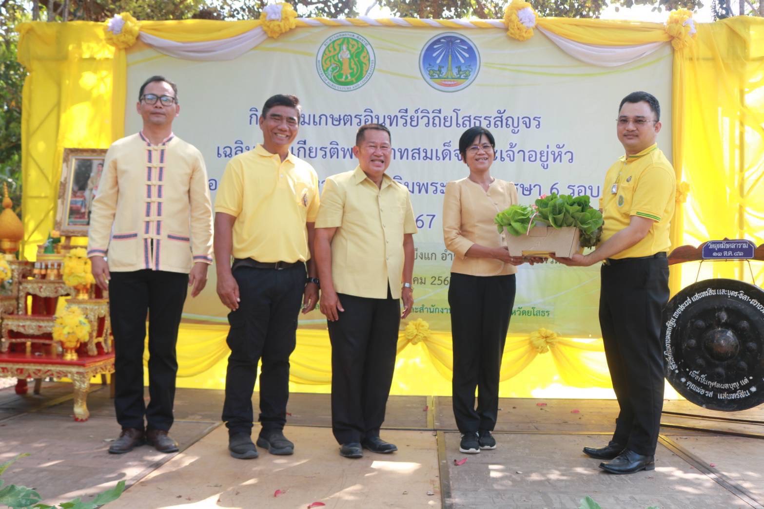 พช.ยโสธร ดำเนินโครงการเฉลิมพระเกียรติพระบาทสมเด็จพระเจ้าอยู่หัว เนื่องในโอกาสมหามงคลเฉลิมพระชนมพรรษา 6 รอบ 28 กรกฎาคม 2567